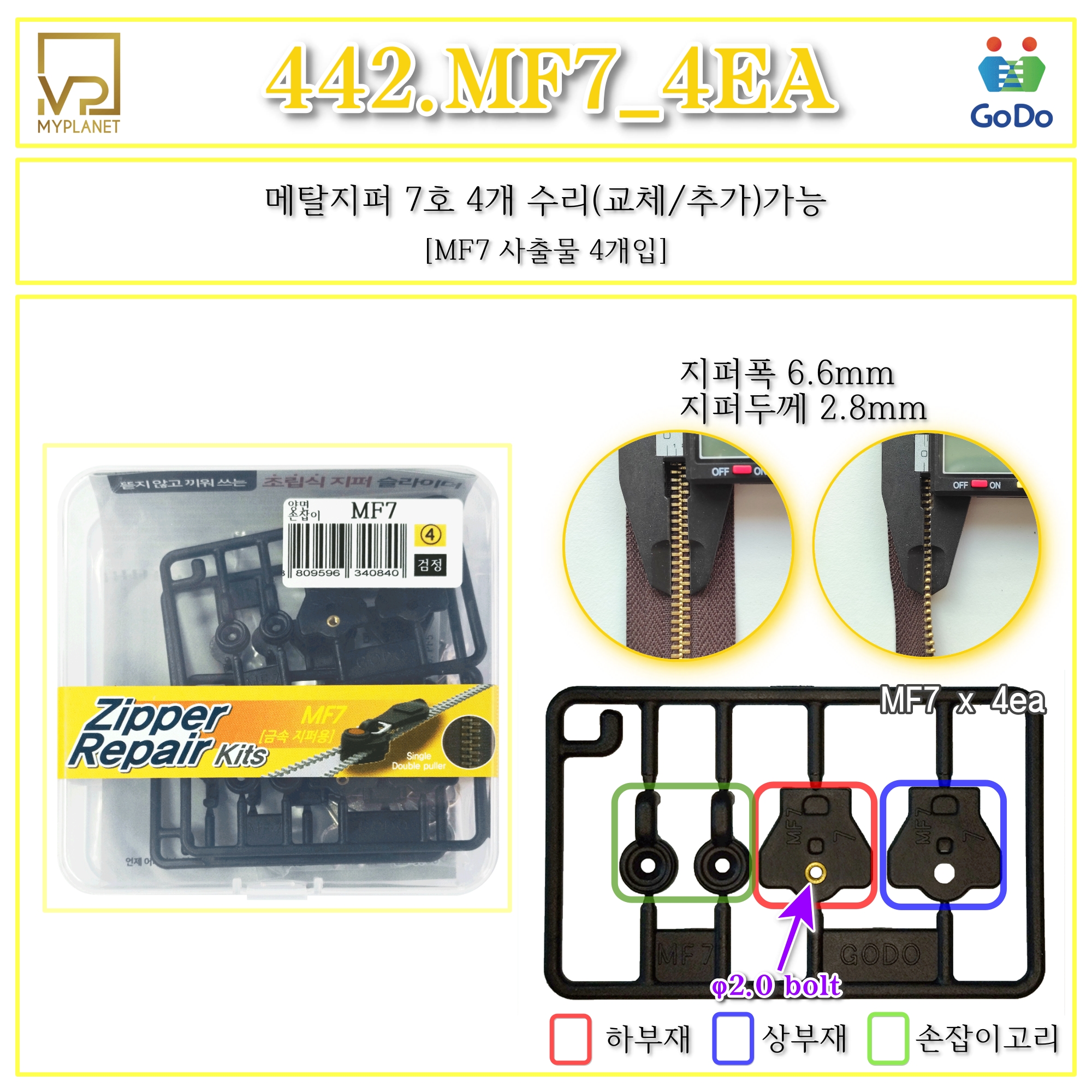 고도지퍼 442 MF7 4개들이 양쪽손잡이 메탈지퍼 슬라이더 수리 추가 수선키트 - 상세 이미지 2