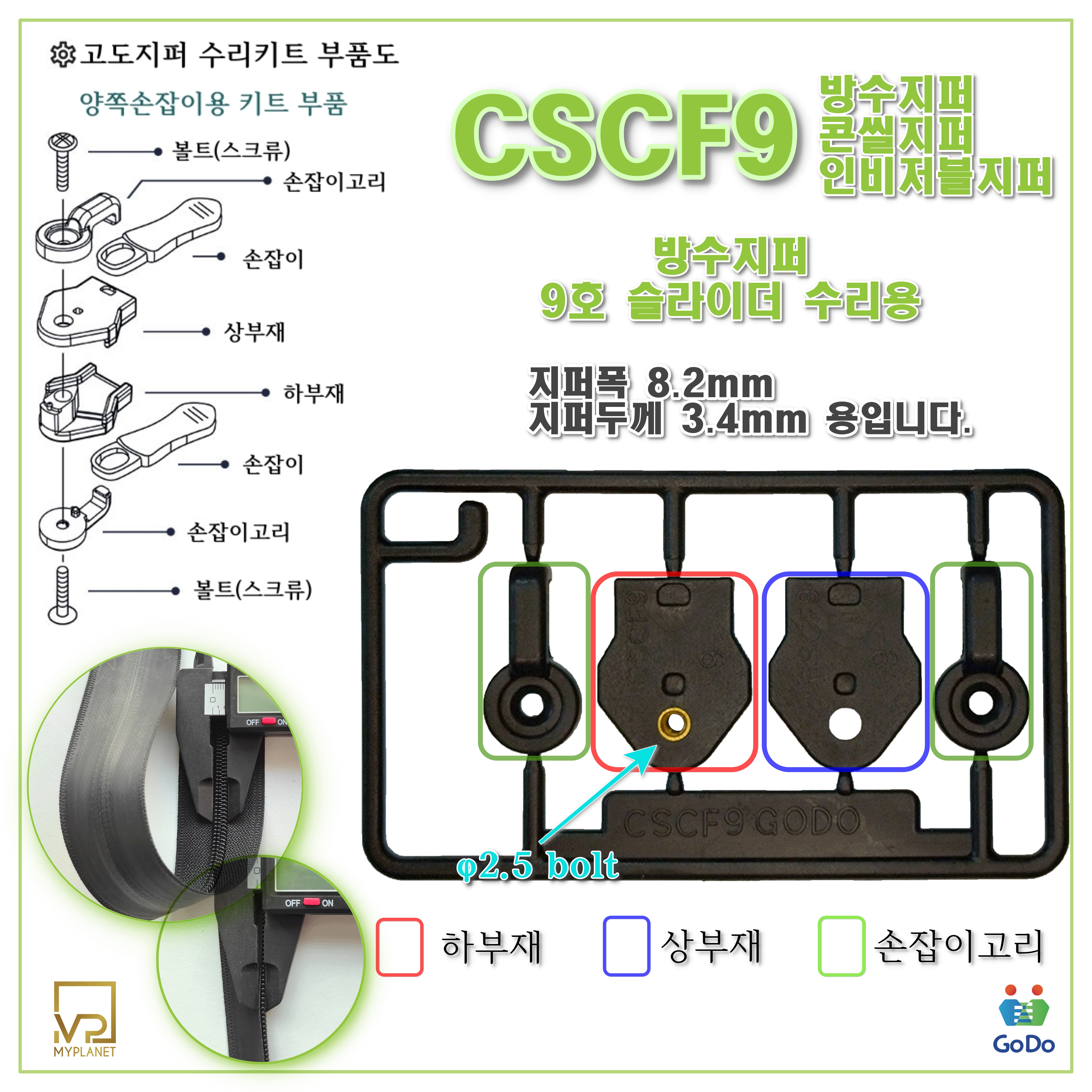 고도지퍼 ex233 CSCF9 2개들이 양쪽손잡이 방수지퍼 슬라이더 수리 추가 수선키트 - 상세 이미지 4
