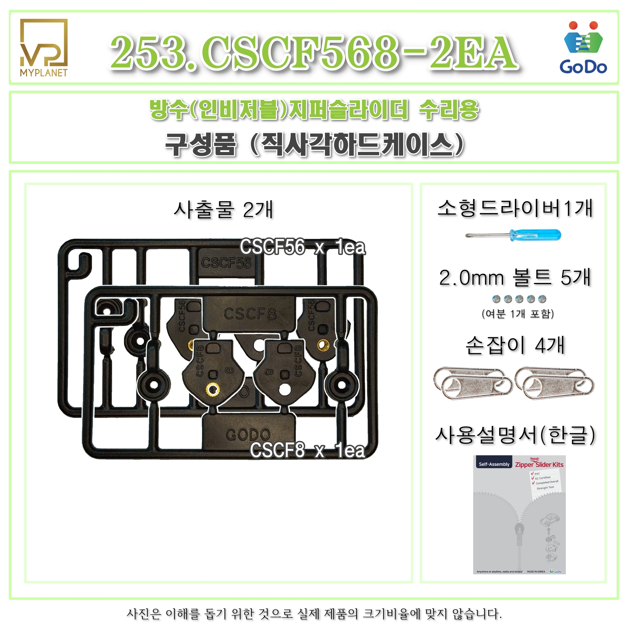 고도지퍼 253 CSCF56+CSCF8 2개들이 양쪽손잡이 나일론지퍼 슬라이더 수리키트 - 상세 이미지 3