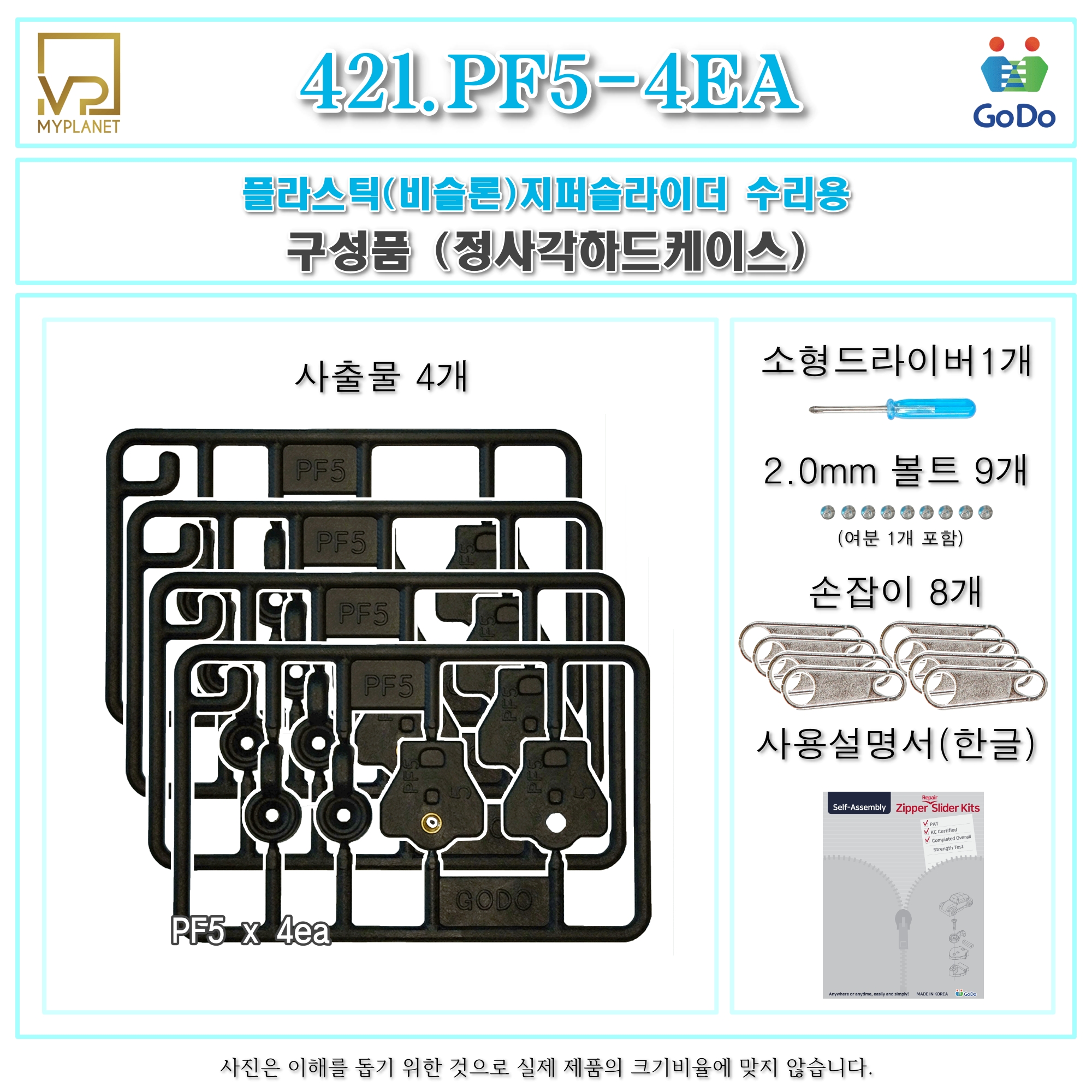 고도지퍼 421 PF5 4개들이 양쪽손잡이 플라스틱지퍼 슬라이더 수리 추가 수선키트 - 상세 이미지 3