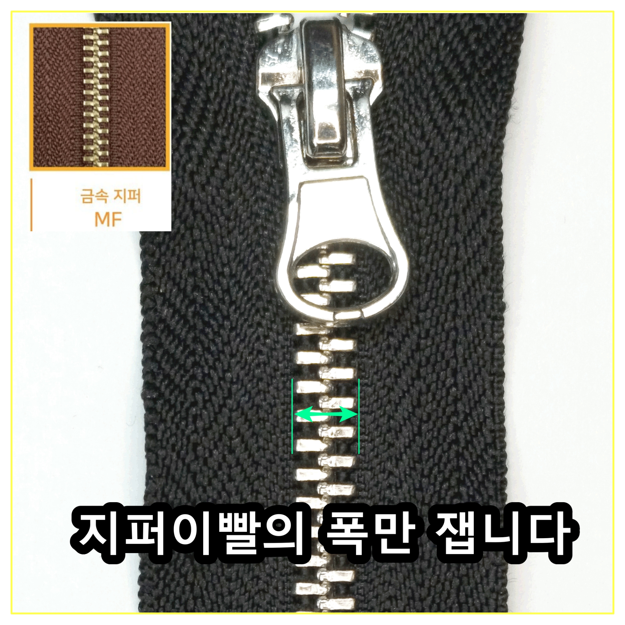 고도지퍼 474 MFset 양쪽손잡이 메탈지퍼 3종 슬라이더수리 추가 수선키트 이미지 6
