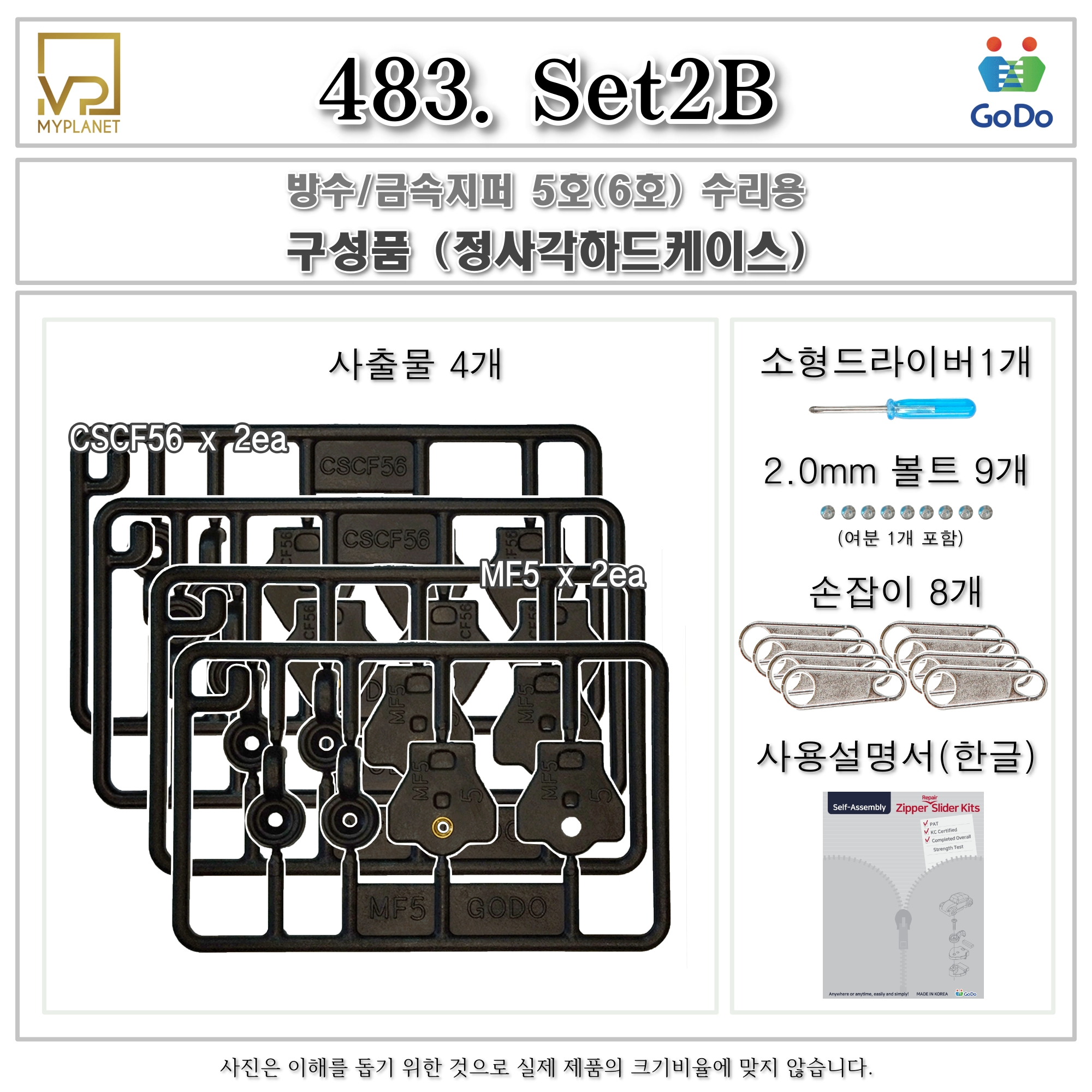 고도지퍼 483 Set2B 양쪽손잡이 MF5 CSCF56 슬라이더 수리 추가 수선키트 - 상세 이미지 3