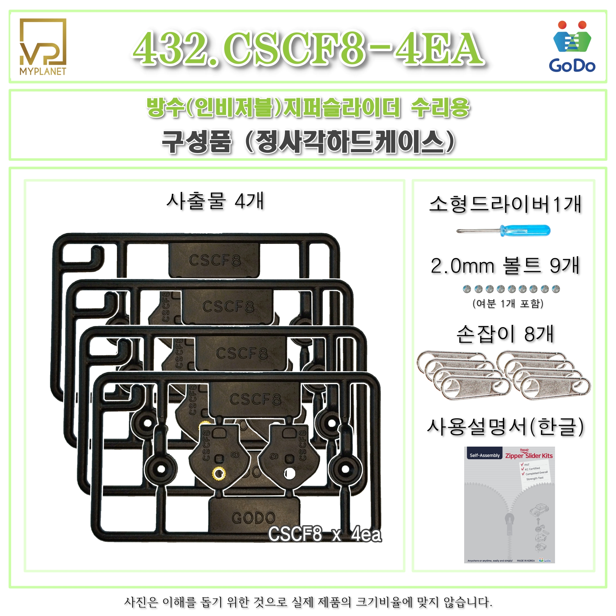 고도지퍼 432 CSCF8 4개들이 양쪽손잡이 방수지퍼 슬라이더 수리 추가 수선키트 - 상세 이미지 3