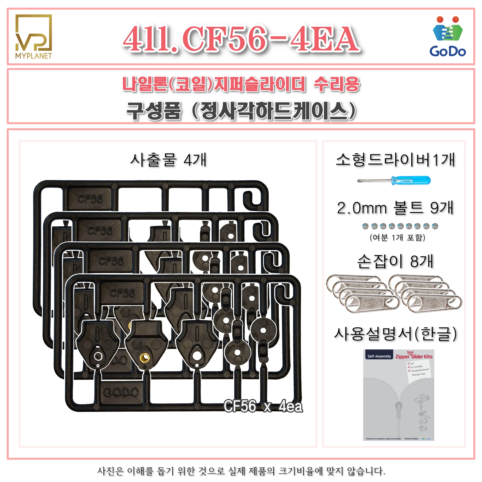 고도지퍼 411 CF56 4개들이 양쪽손잡이 나일론지퍼 슬라이더 수리 추가 수선키트 - 상세 이미지 3