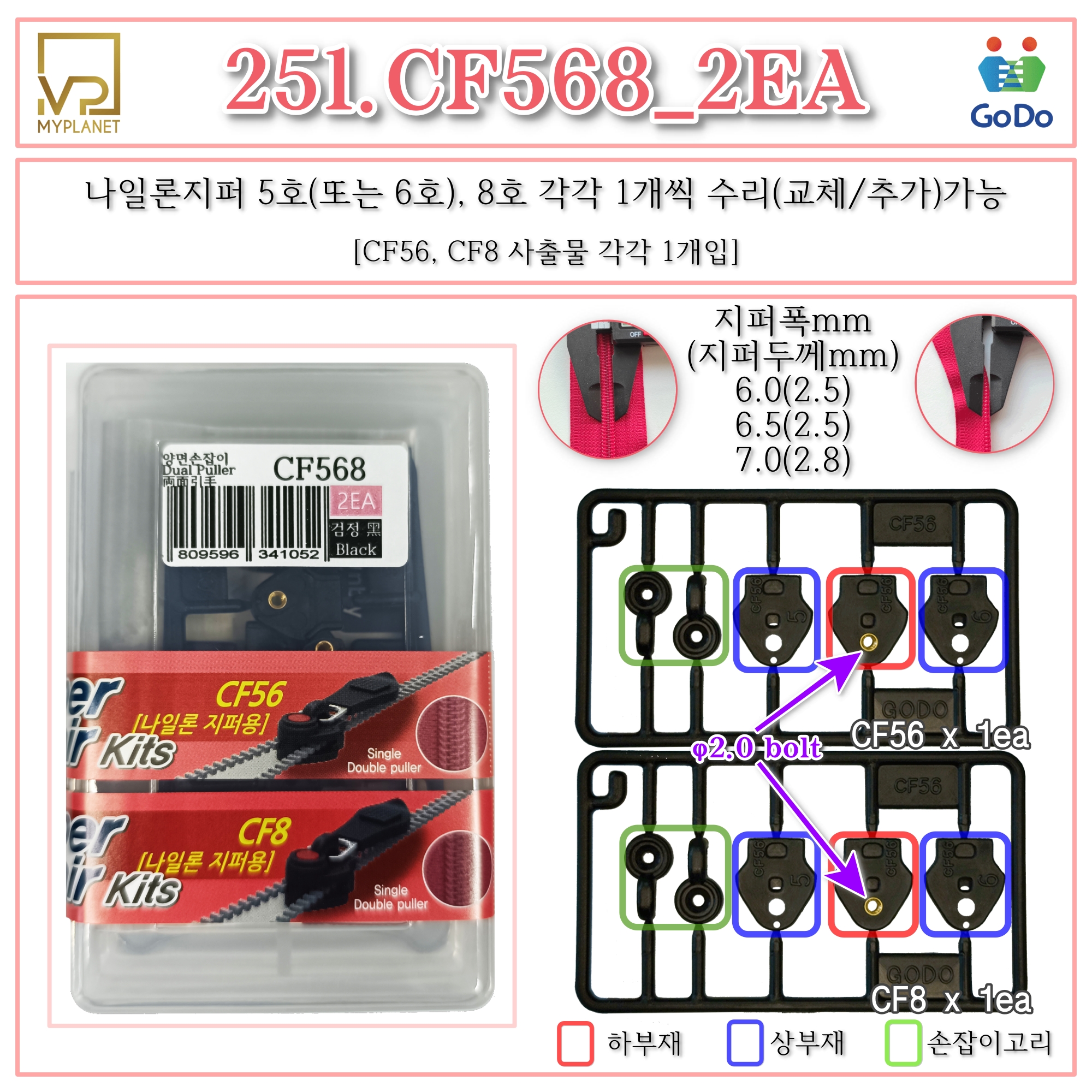 고도지퍼 251 CF568 CF56+CF8 2개들이 양쪽손잡이 나일론지퍼 슬라이더 수리 추가 수선키트 - 상세 이미지 2