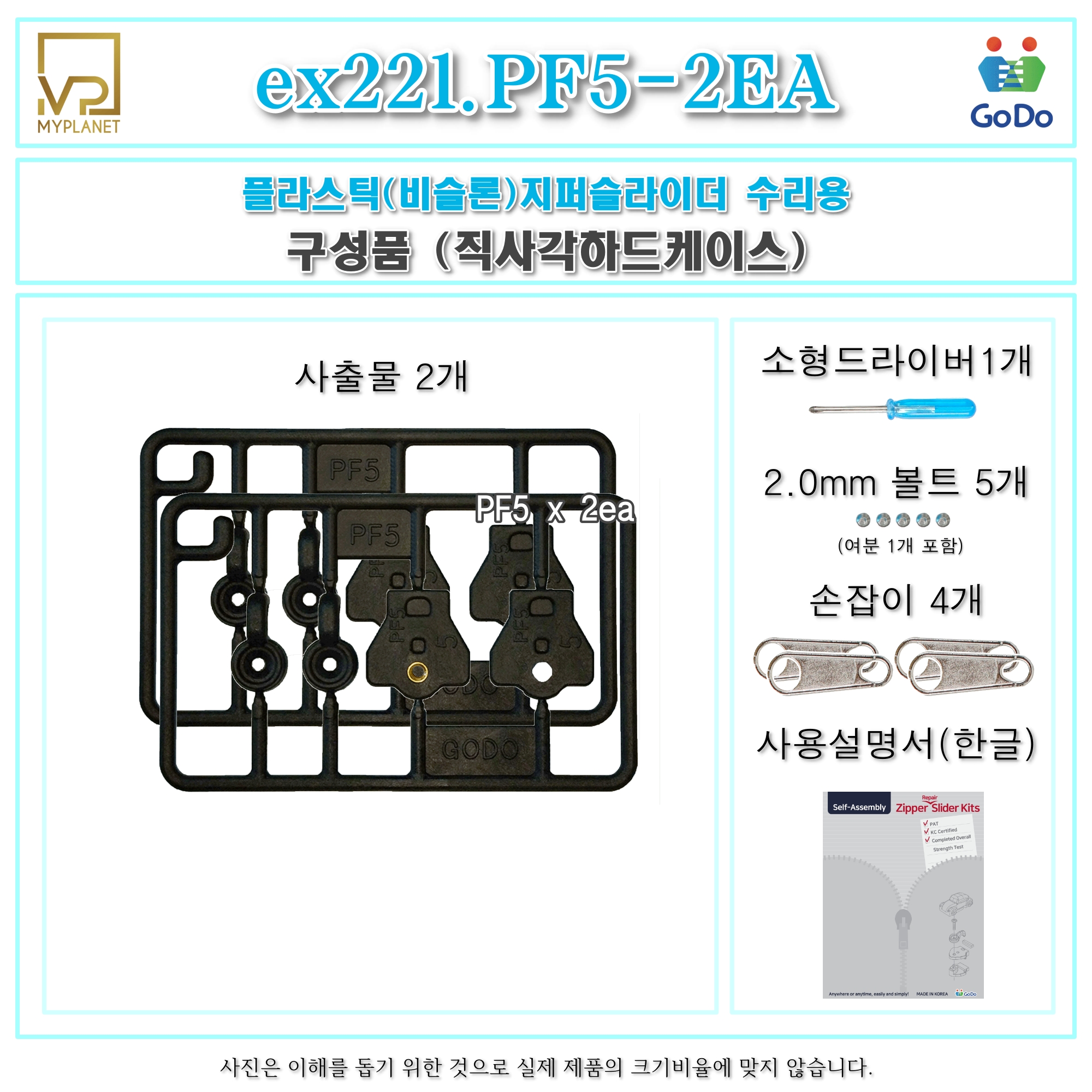 고도지퍼 ex221 PF5 2개들이 양쪽손잡이 플라스틱지퍼 슬라이더 수리 추가 수선키트 - 상세 이미지 3