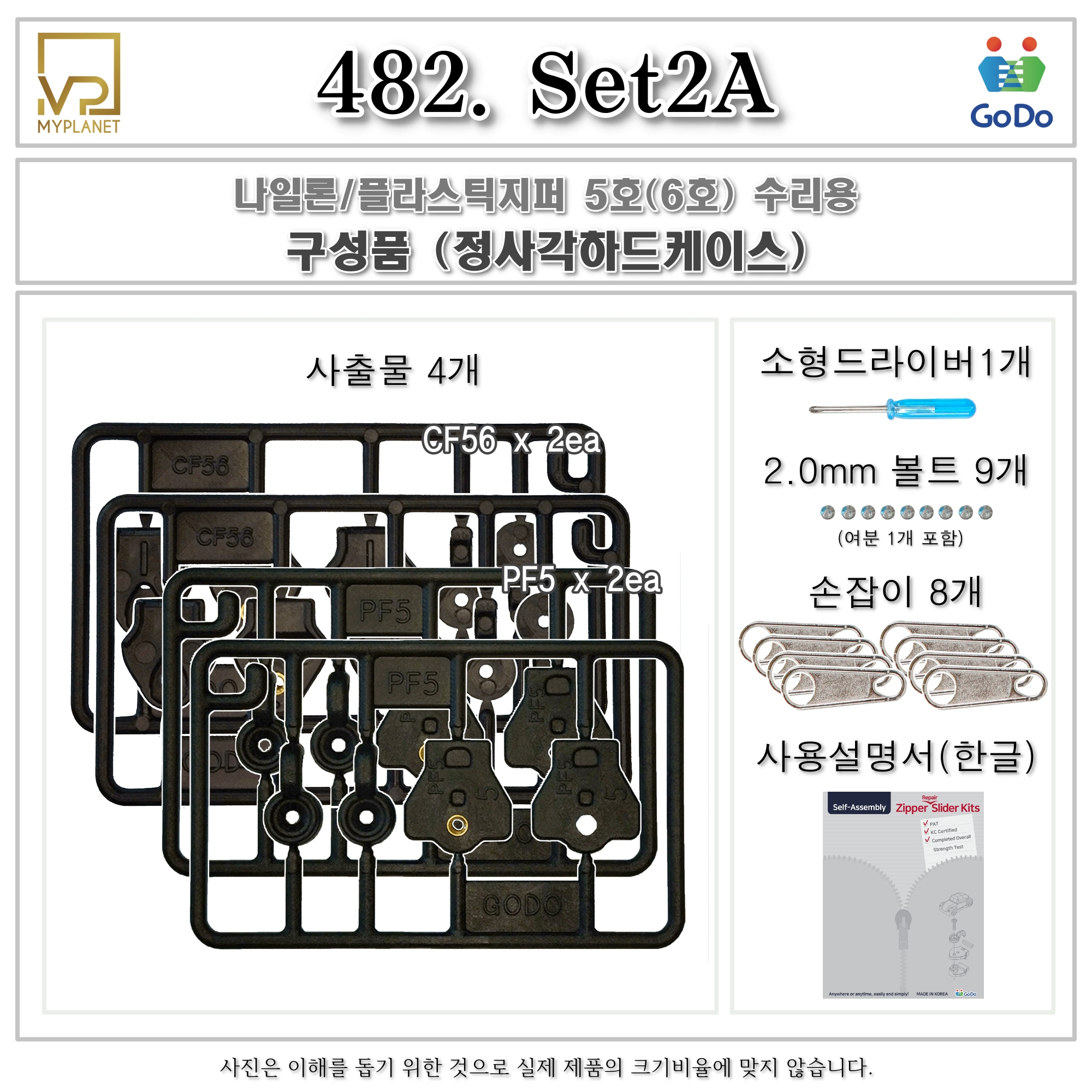 고도지퍼 482 Set2A 양쪽손잡이 CF56 PF5 슬라이더 수리 추가 수선키트 - 상세 이미지 3