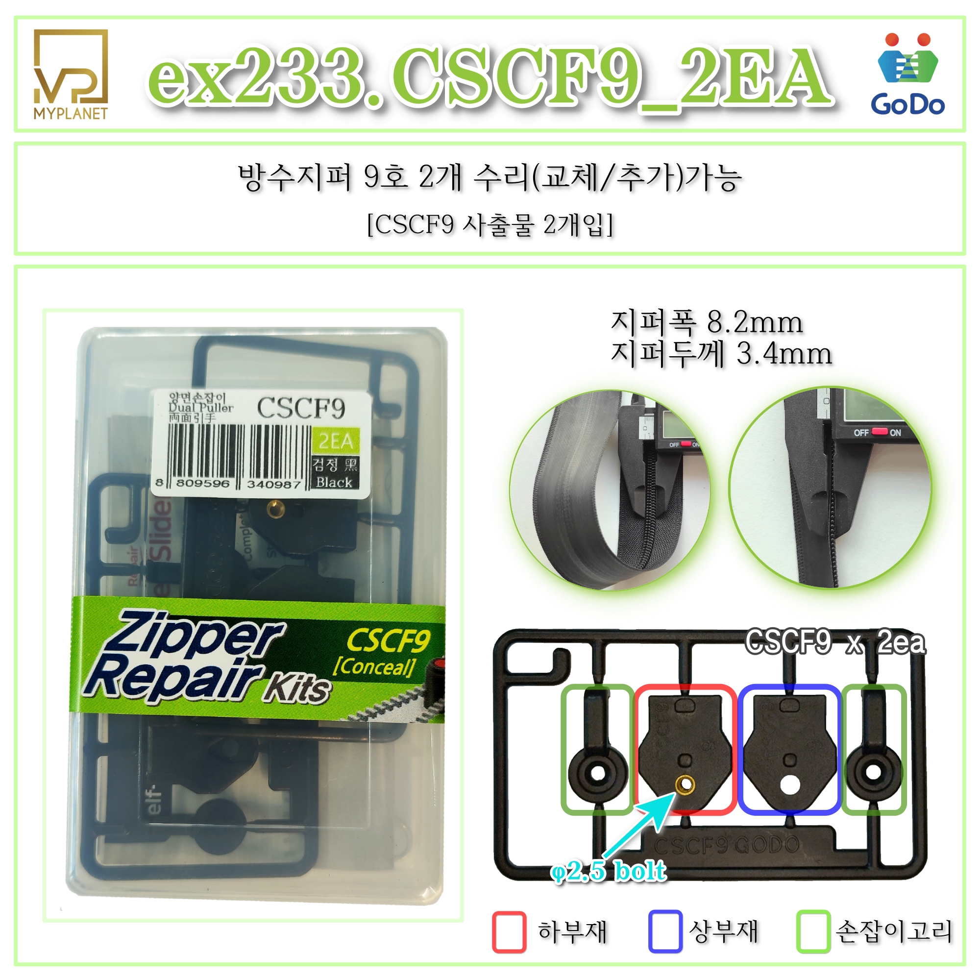 고도지퍼 ex233 CSCF9 2개들이 양쪽손잡이 방수지퍼 슬라이더 수리 추가 수선키트 - 상세 이미지 2