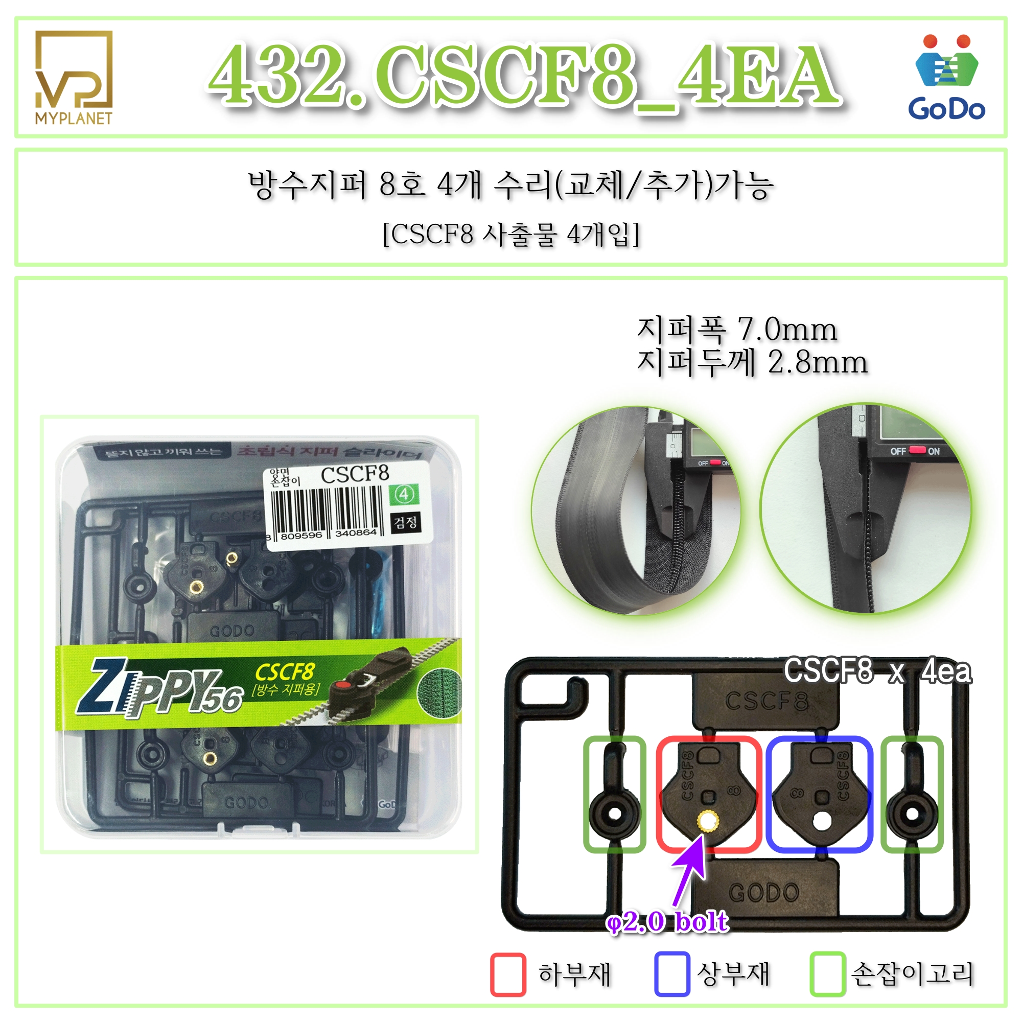 고도지퍼 432 CSCF8 4개들이 양쪽손잡이 방수지퍼 슬라이더 수리 추가 수선키트 - 상세 이미지 2