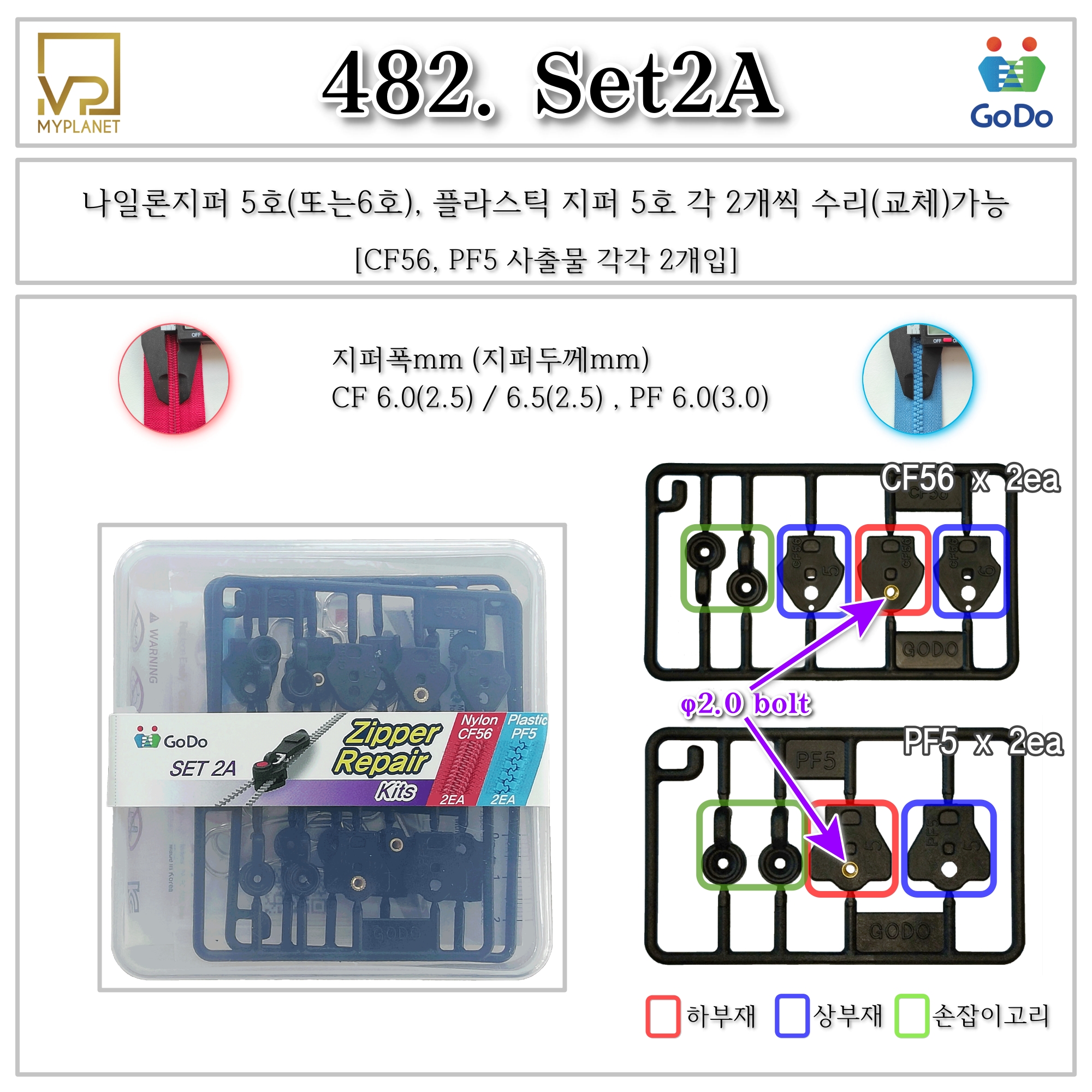 고도지퍼 482 Set2A 양쪽손잡이 CF56 PF5 슬라이더 수리 추가 수선키트 - 상세 이미지 2