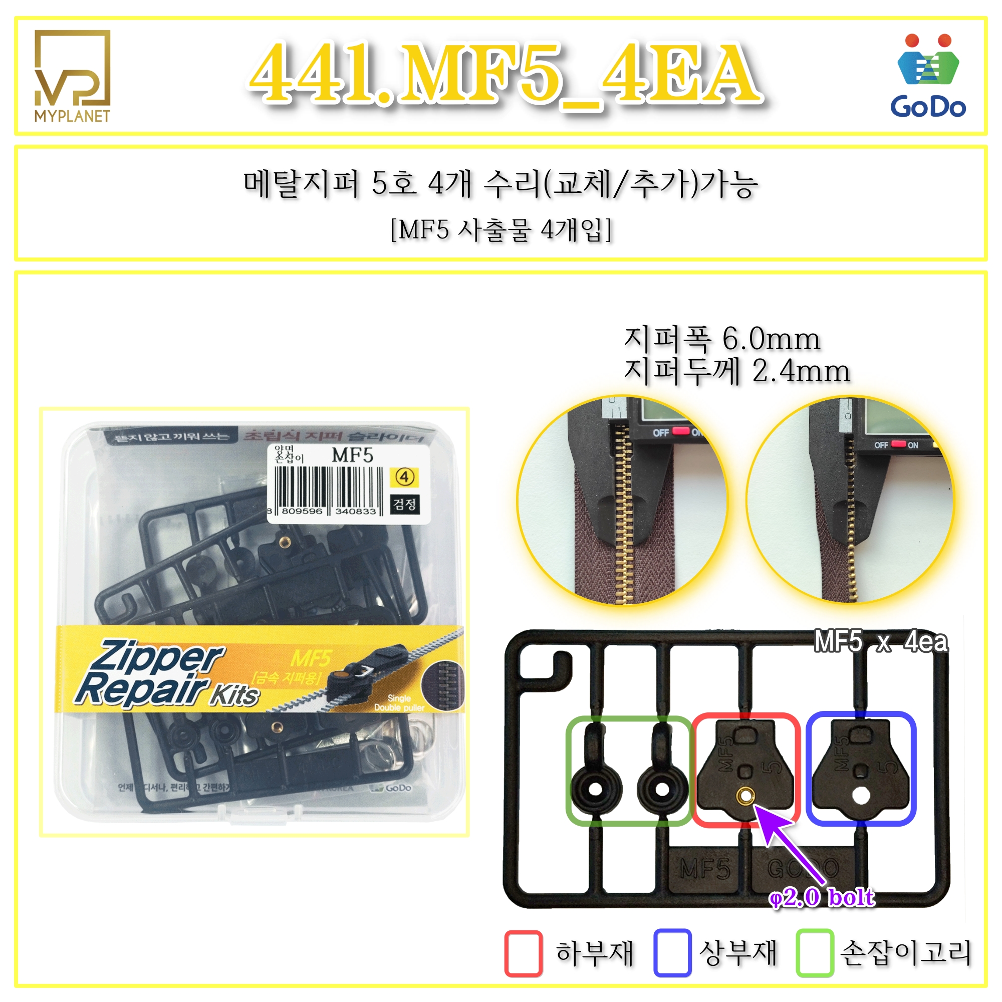 고도지퍼 441 MF5 4개들이 양쪽손잡이 메탈지퍼 슬라이더 수리 추가 수선키트 - 상세 이미지 2