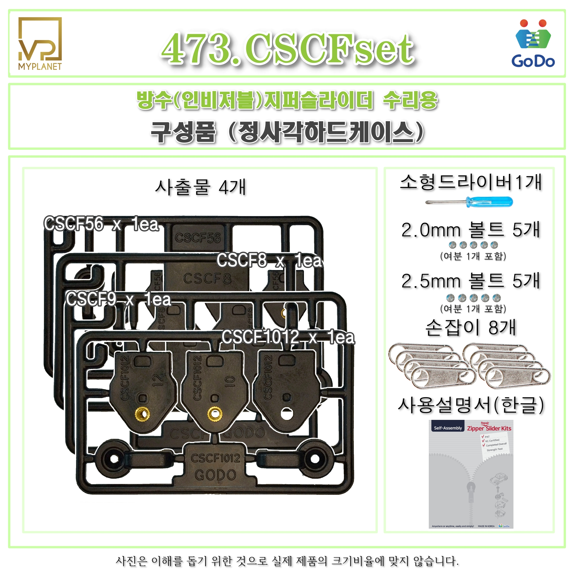 고도지퍼 473 CSCFset 양쪽손잡이 방수지퍼 4종 슬라이더 수리 추가 수선키트 - 상세 이미지 3