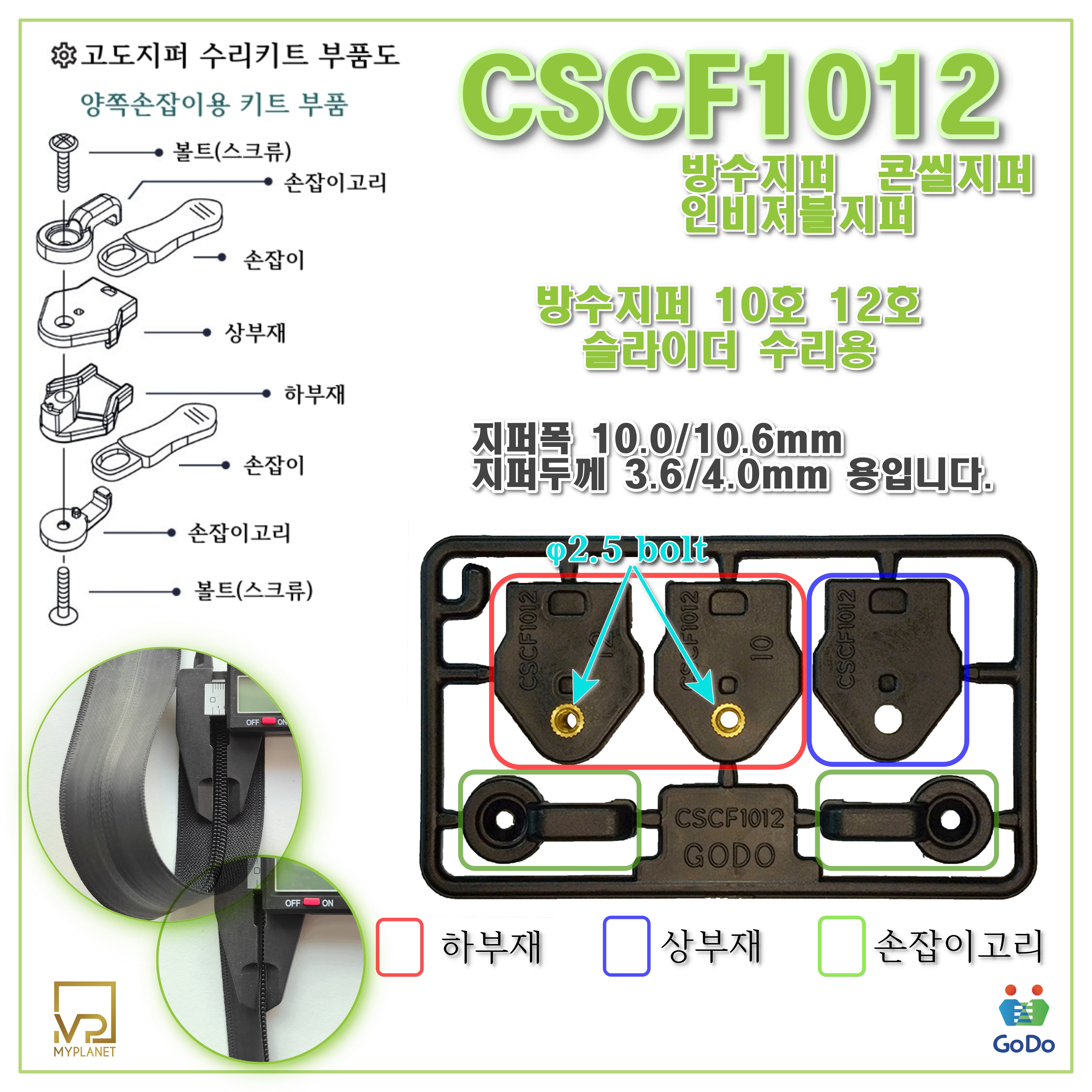 고도지퍼 ex234 CSCF1012 2개들이 양쪽손잡이 방수지퍼 슬라이더 수리 수선 키트 - 상세 이미지 4