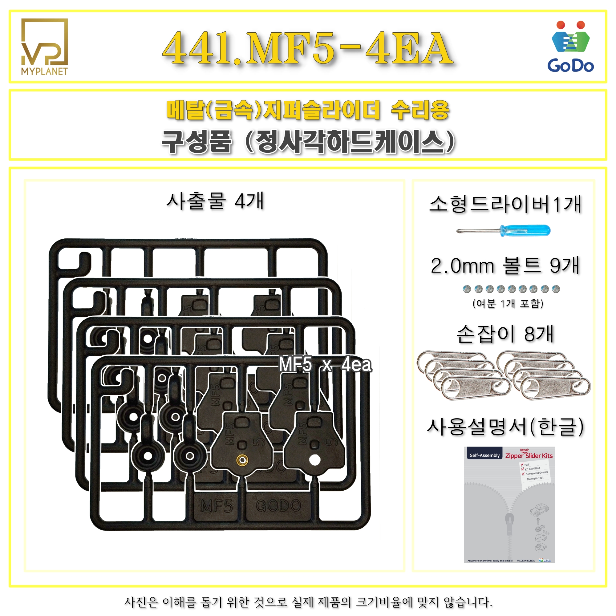 고도지퍼 441 MF5 4개들이 양쪽손잡이 메탈지퍼 슬라이더 수리 추가 수선키트 - 상세 이미지 3