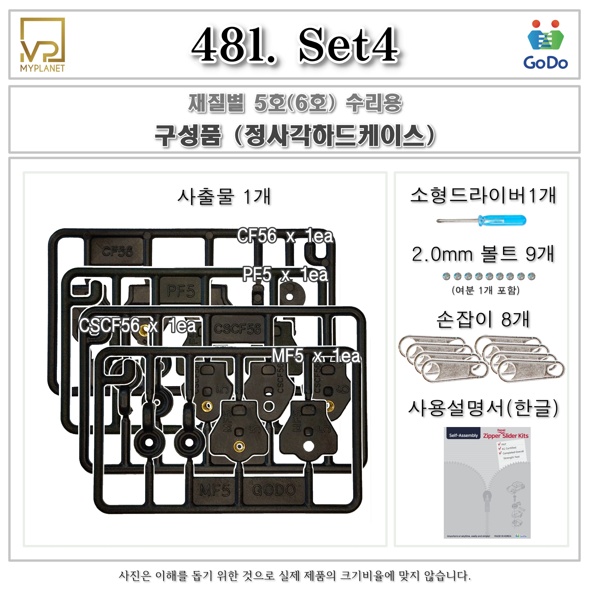 고도지퍼 481 Set4 양쪽손잡이 재질별 5호 6호 슬라이더 수리 추가 수선키트 - 상세 이미지 3