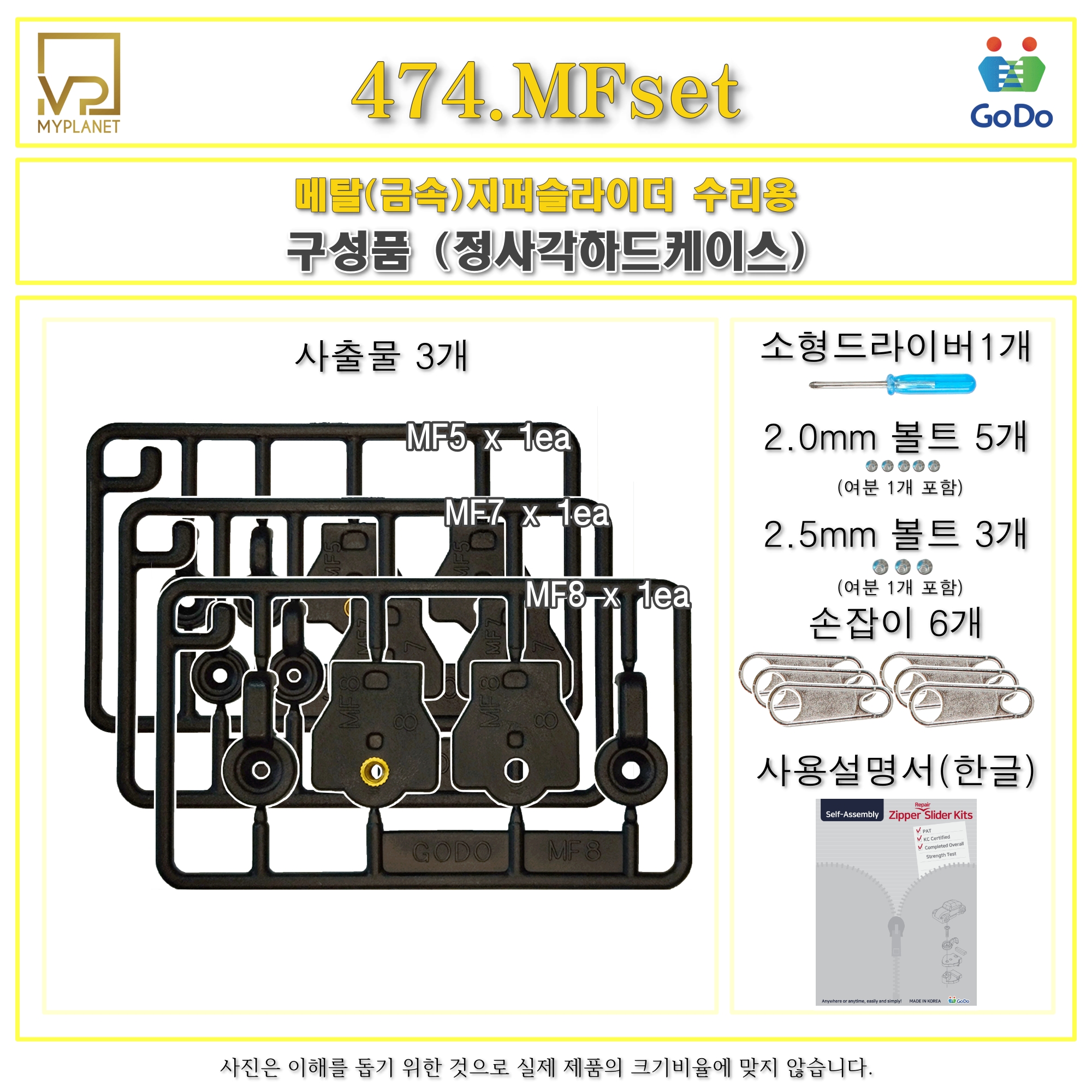 고도지퍼 474 MFset 양쪽손잡이 메탈지퍼 3종 슬라이더수리 추가 수선키트 - 상세 이미지 3