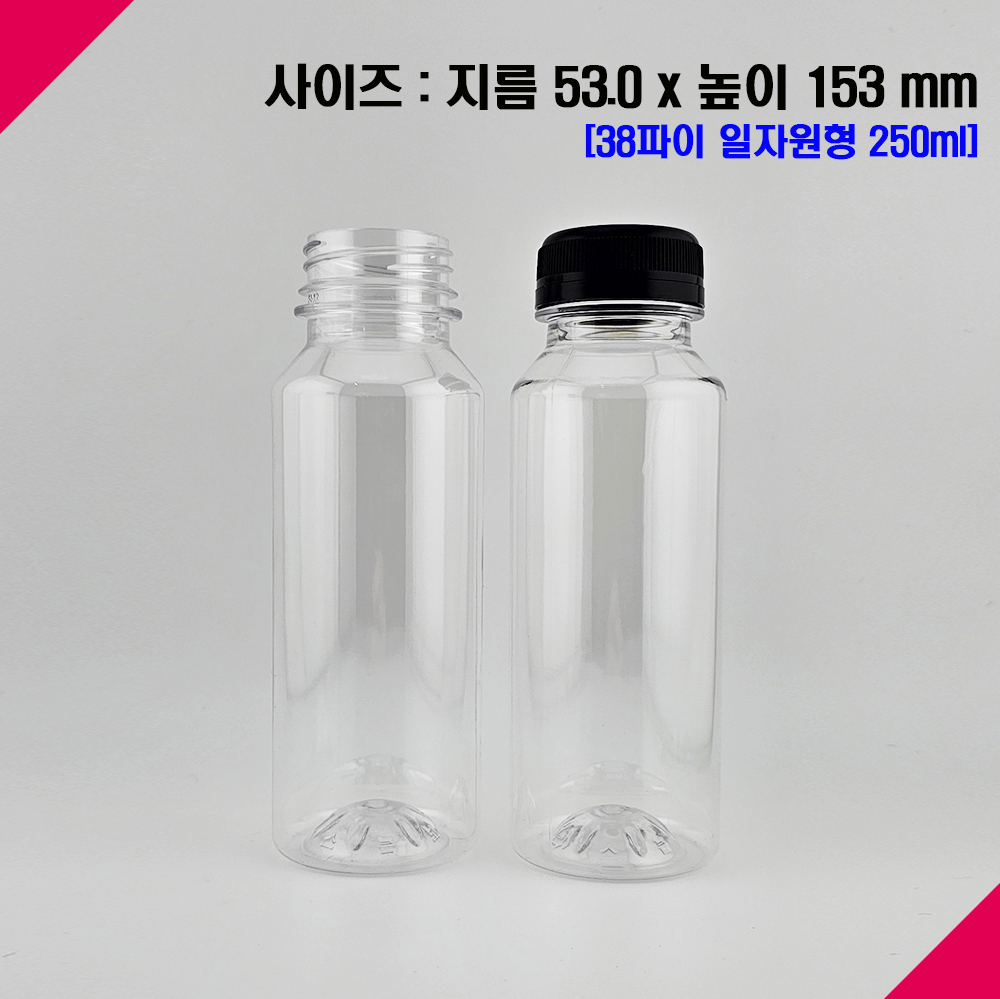(250개) 250ml 250미리 일자원형 주스 페트병 38파이 플라스틱병 공병 빈병 - 상세 이미지 2