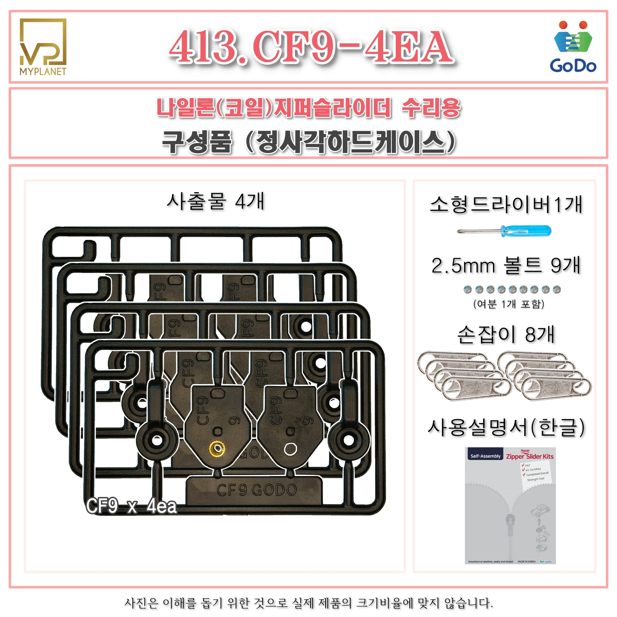 고도지퍼 413 CF9 4개들이 양쪽손잡이 나일론지퍼 슬라이더 수리 추가 수선키트 - 상세 이미지 3