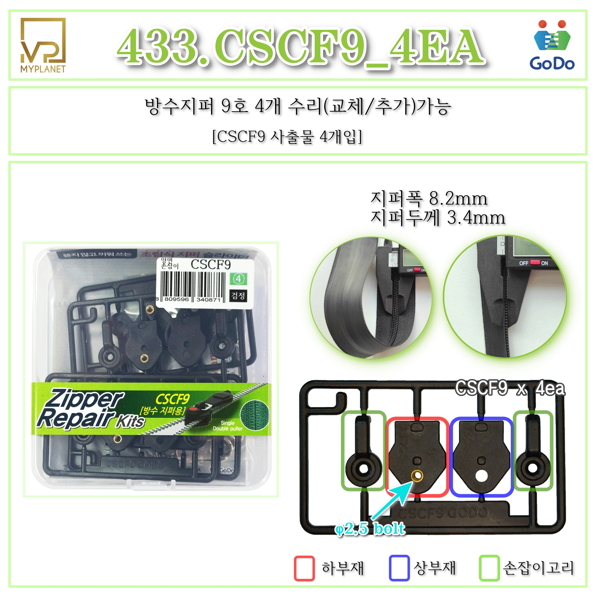 고도지퍼 433 CSCF9 4개들이 양쪽손잡이 방수지퍼 슬라이더 수리 추가 수선키트 - 상세 이미지 2