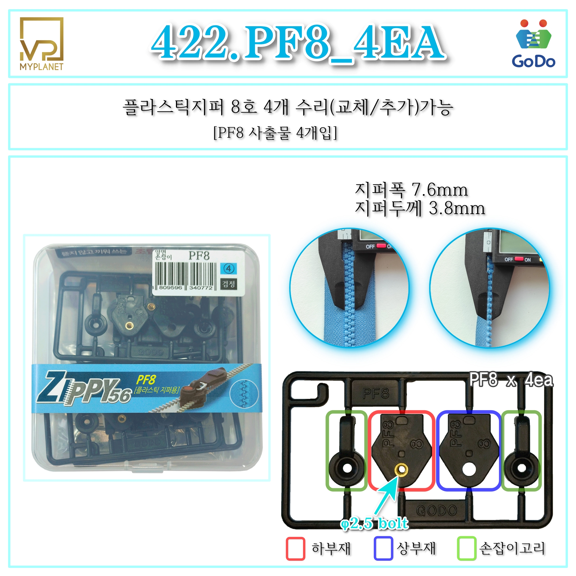 고도지퍼 422 PF8 4개들이 양쪽손잡이 플라스틱지퍼 슬라이더 수리 추가 수선키트 - 상세 이미지 2