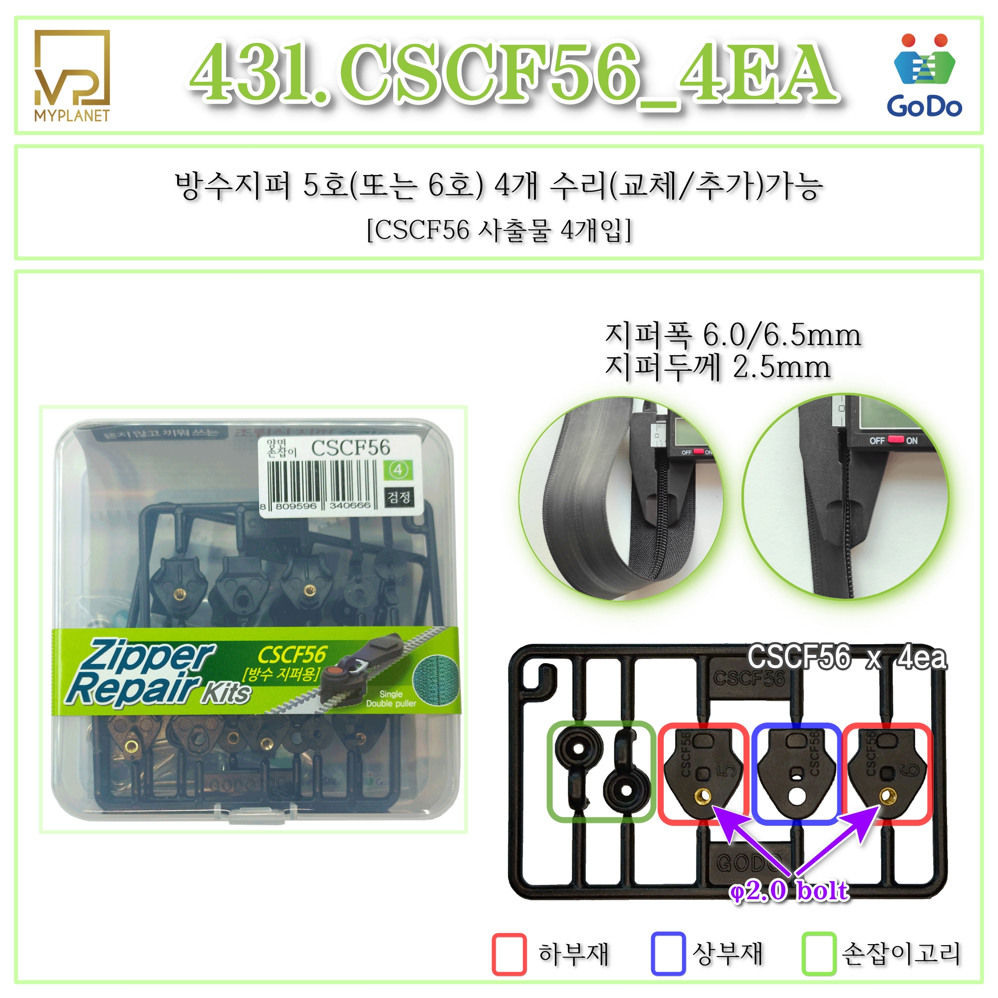 고도지퍼 431 CSCF56 4개들이 양쪽손잡이 방수지퍼 슬라이더 수리 추가 수선키트 - 상세 이미지 2