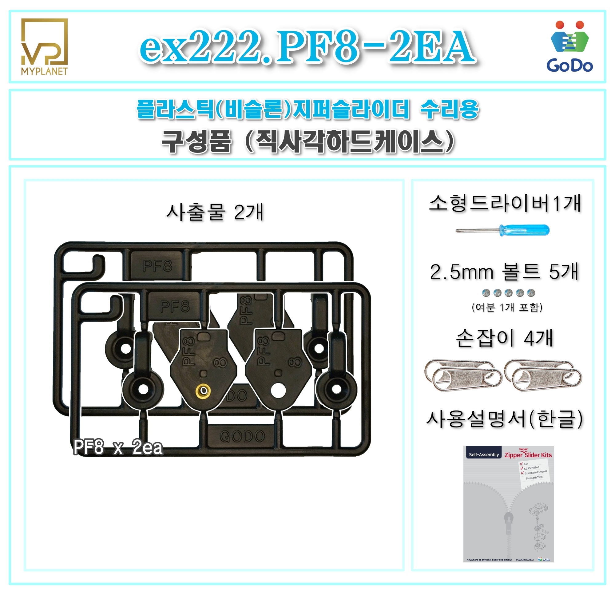 고도지퍼 ex222 PF8 2개들이 양쪽손잡이 플라스틱지퍼 슬라이더 수리 추가 수선키트 - 상세 이미지 3