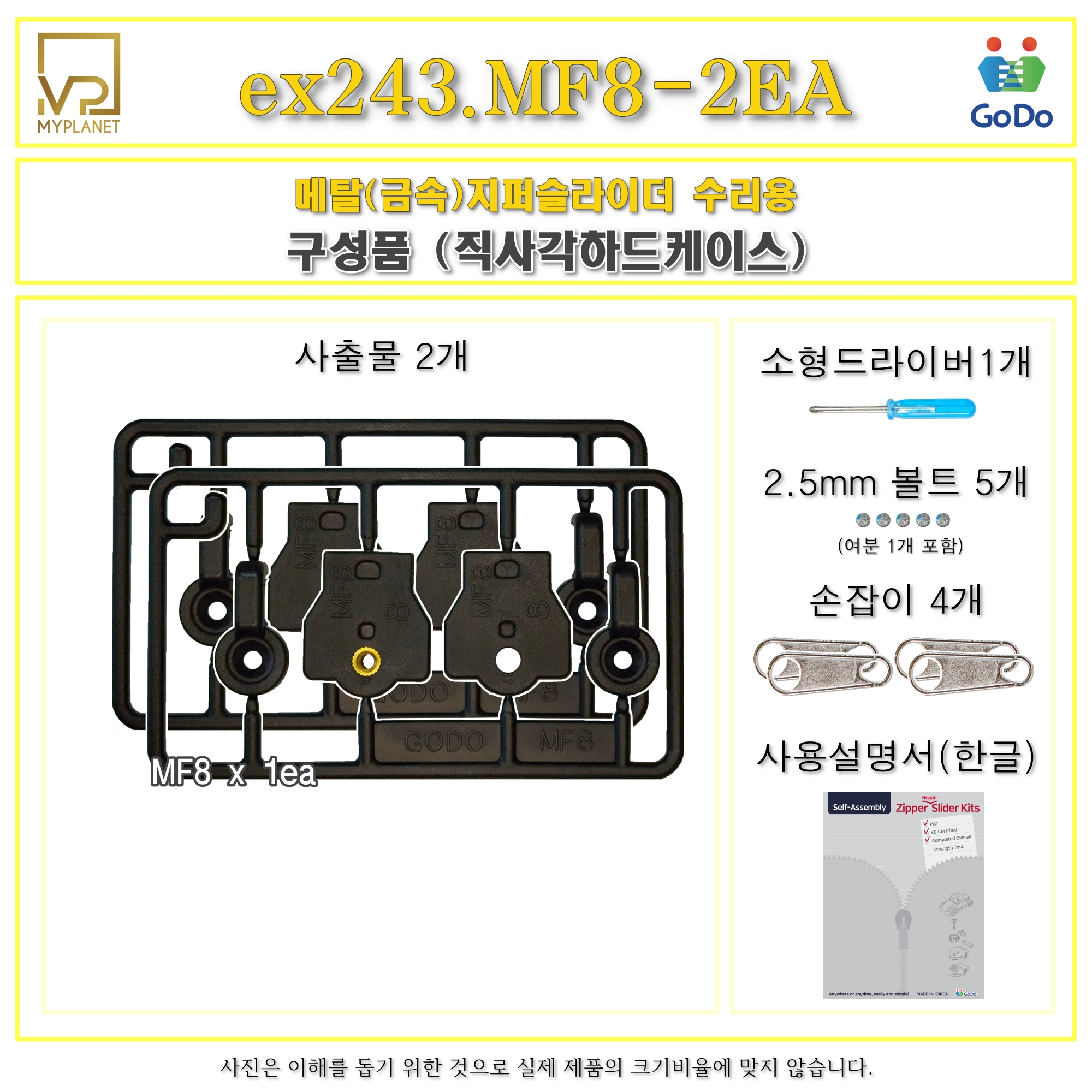 고도지퍼 ex243 MF8 2개들이 양쪽손잡이 메탈지퍼 슬라이더 수리 추가 수선키트 - 상세 이미지 3