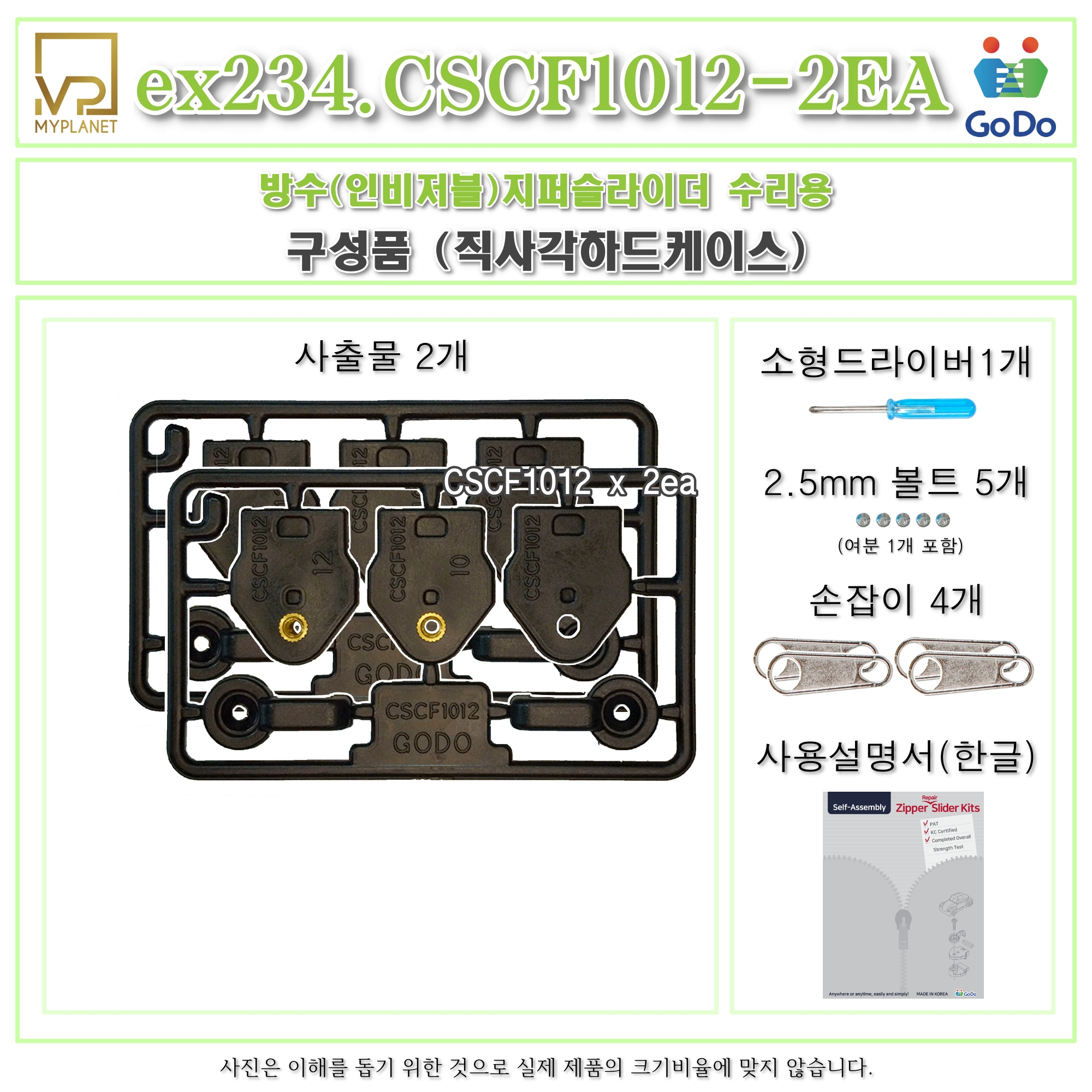 고도지퍼 ex234 CSCF1012 2개들이 양쪽손잡이 방수지퍼 슬라이더 수리 수선 키트 - 상세 이미지 3