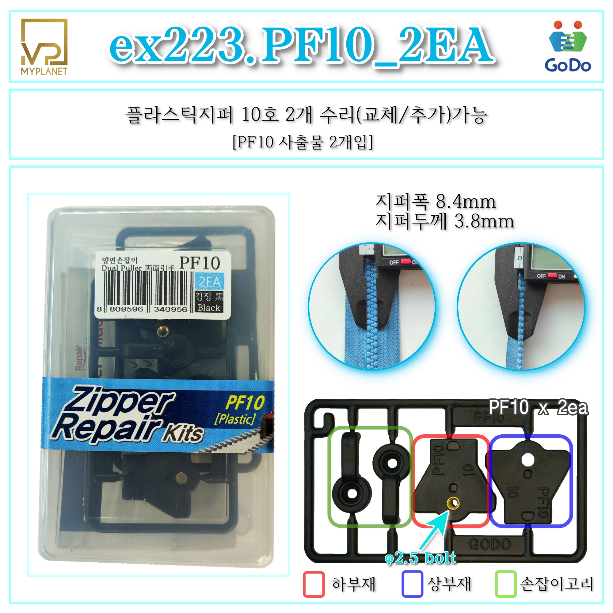 고도지퍼 ex223 PF10 2개들이 양쪽손잡이 플라스틱지퍼 슬라이더 수리 추가 수선키트 - 상세 이미지 2