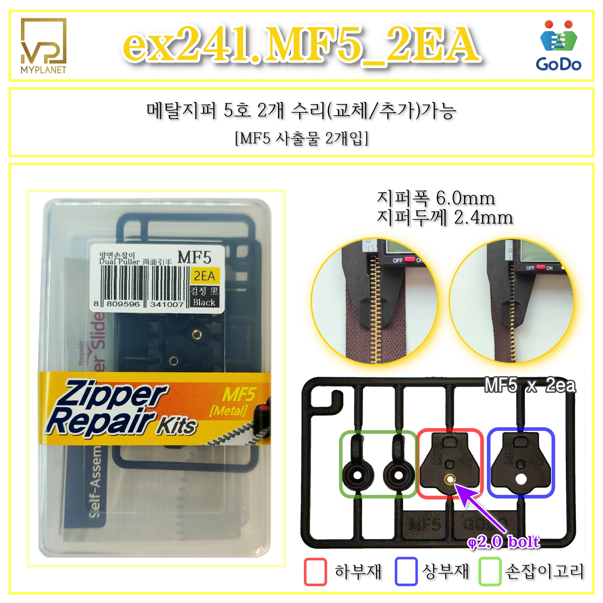 고도지퍼 ex241 MF5 2개들이 양쪽손잡이 메탈지퍼 슬라이더 수리 추가 수선키트 - 상세 이미지 2