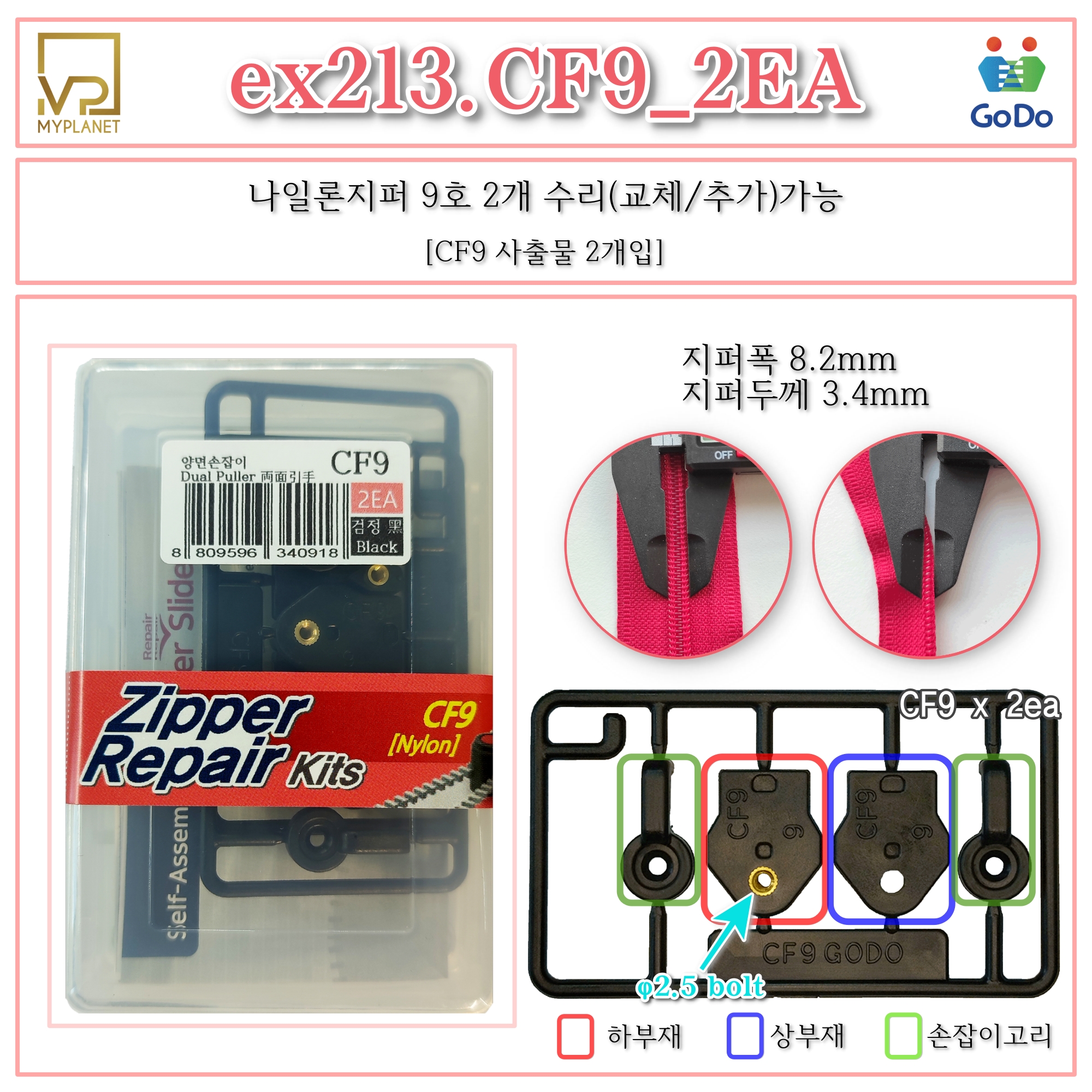 고도지퍼 ex213 CF9 2개들이 양쪽손잡이 나일론지퍼 슬라이더 수리 추가 수선키트 - 상세 이미지 2