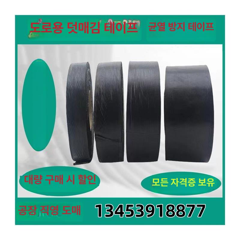 아스콘 아스팔트 보수 테이프 접합씰 누수 균열방지 도로보수 포장 지붕 도로 콘크리트 폭 3cm-길이 10m - 상세 이미지 3