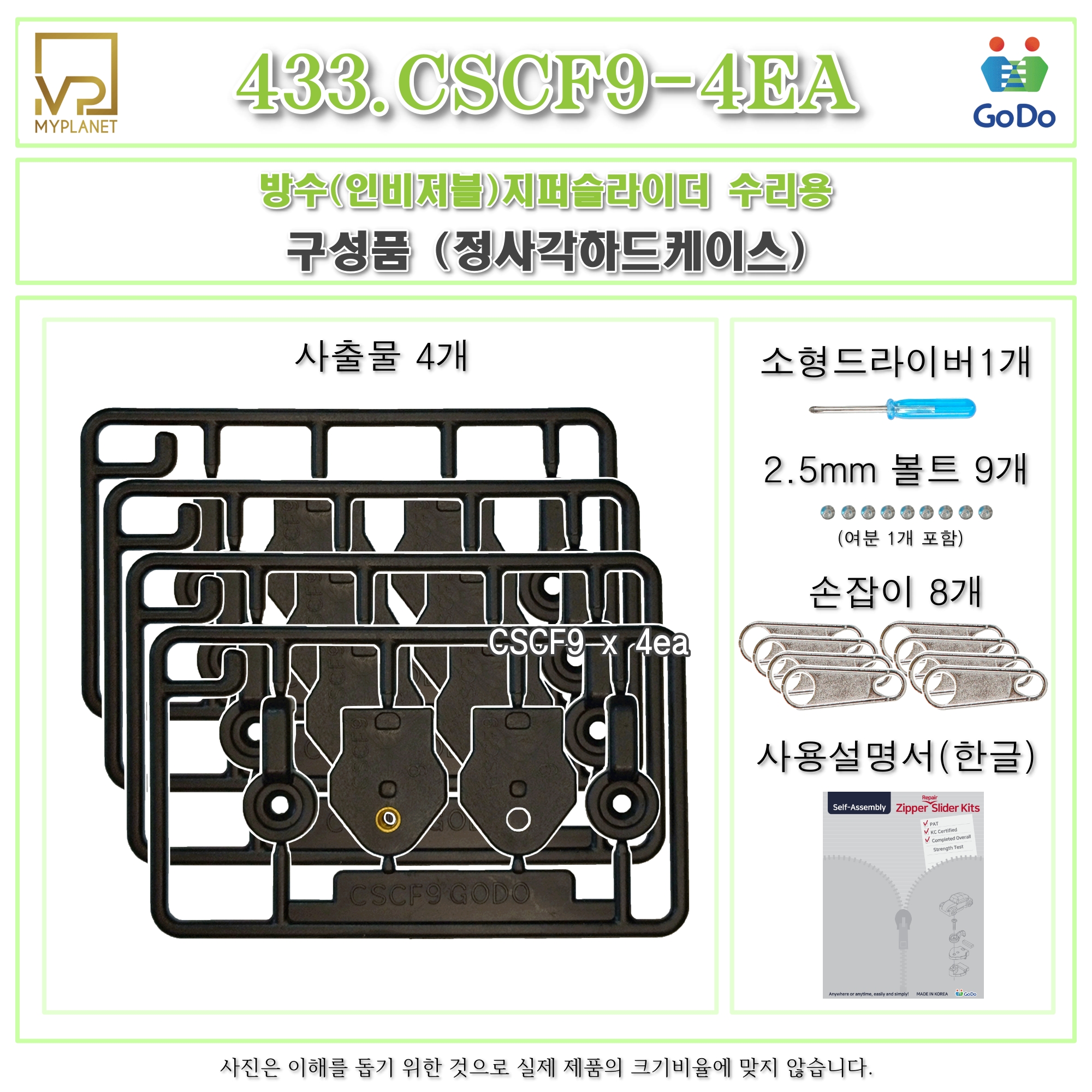 고도지퍼 433 CSCF9 4개들이 양쪽손잡이 방수지퍼 슬라이더 수리 추가 수선키트 - 상세 이미지 3