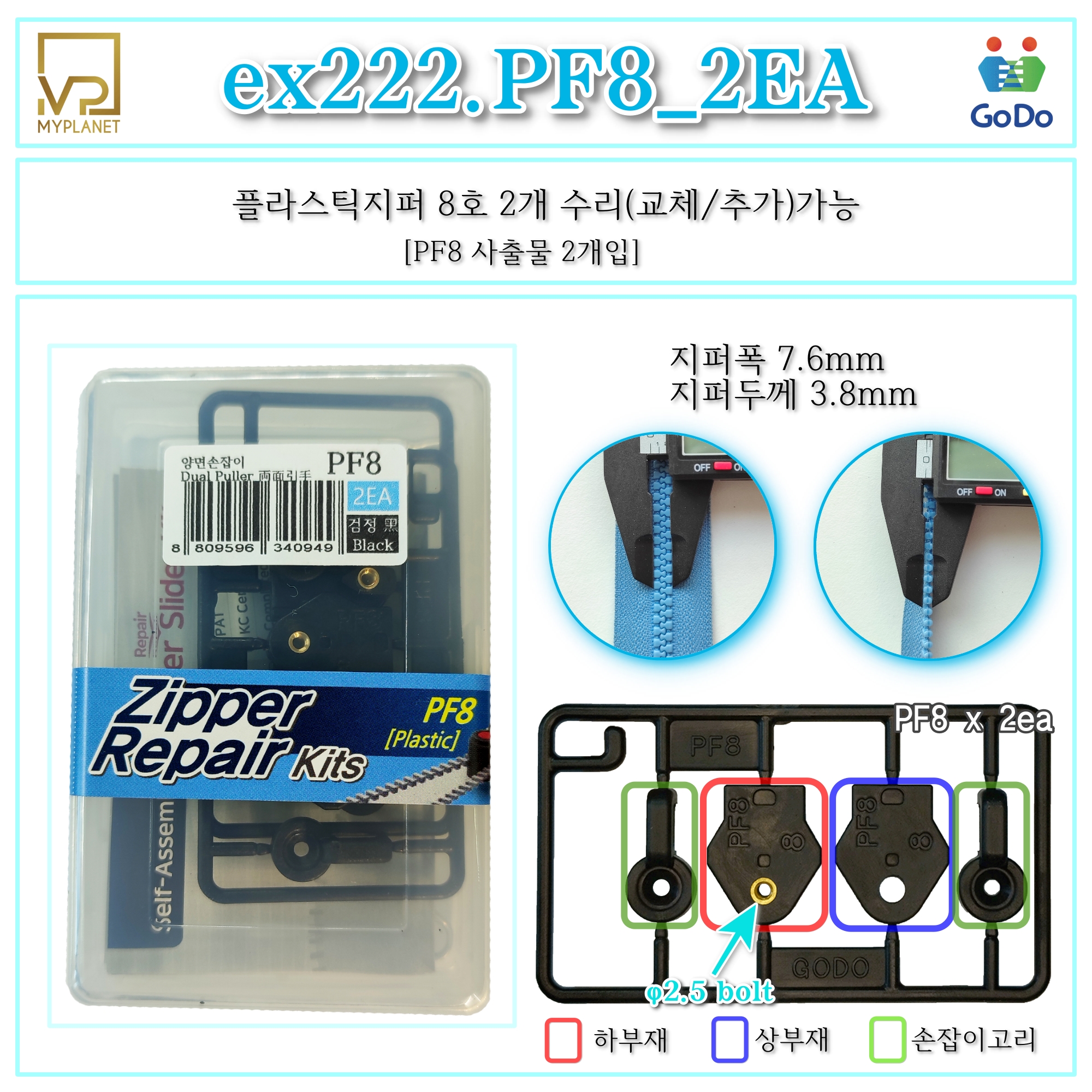 고도지퍼 ex222 PF8 2개들이 양쪽손잡이 플라스틱지퍼 슬라이더 수리 추가 수선키트 - 상세 이미지 2