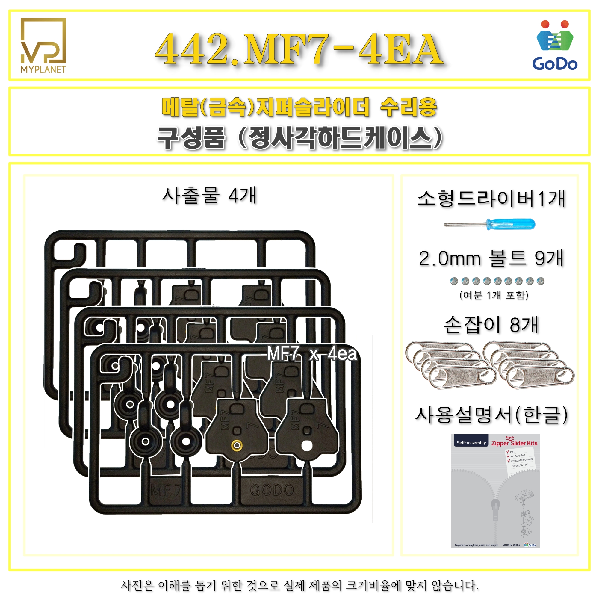 고도지퍼 442 MF7 4개들이 양쪽손잡이 메탈지퍼 슬라이더 수리 추가 수선키트 - 상세 이미지 3