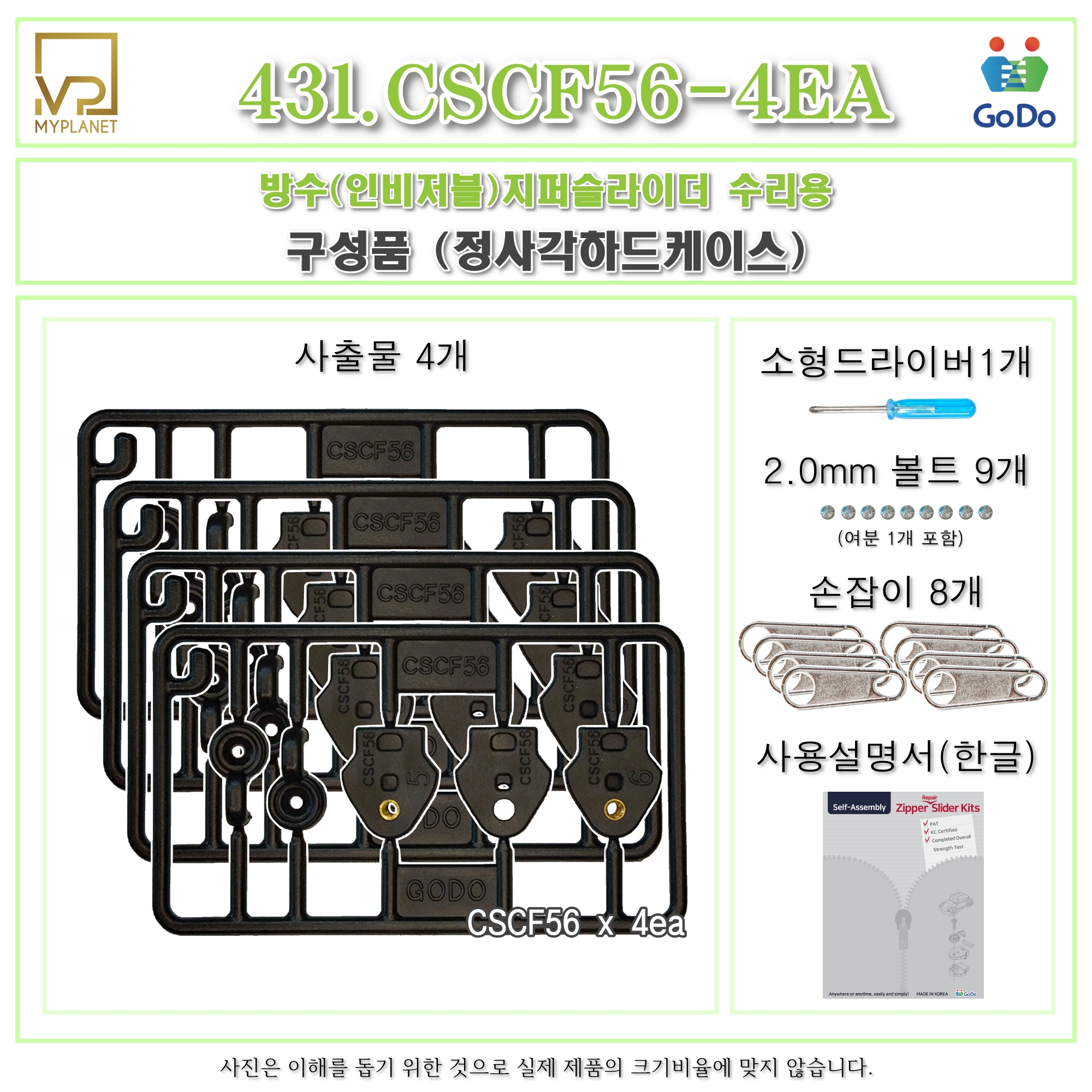고도지퍼 431 CSCF56 4개들이 양쪽손잡이 방수지퍼 슬라이더 수리 추가 수선키트 - 상세 이미지 3