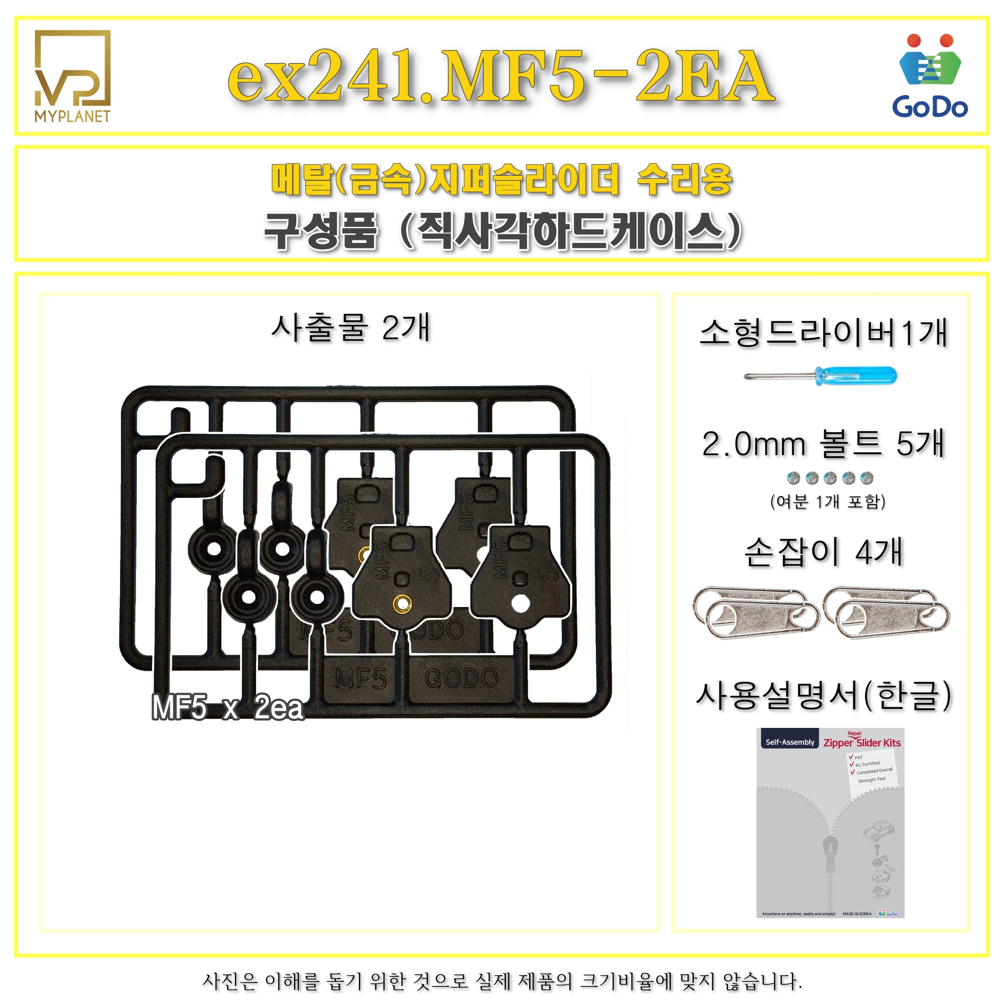 고도지퍼 ex241 MF5 2개들이 양쪽손잡이 메탈지퍼 슬라이더 수리 추가 수선키트 - 상세 이미지 3