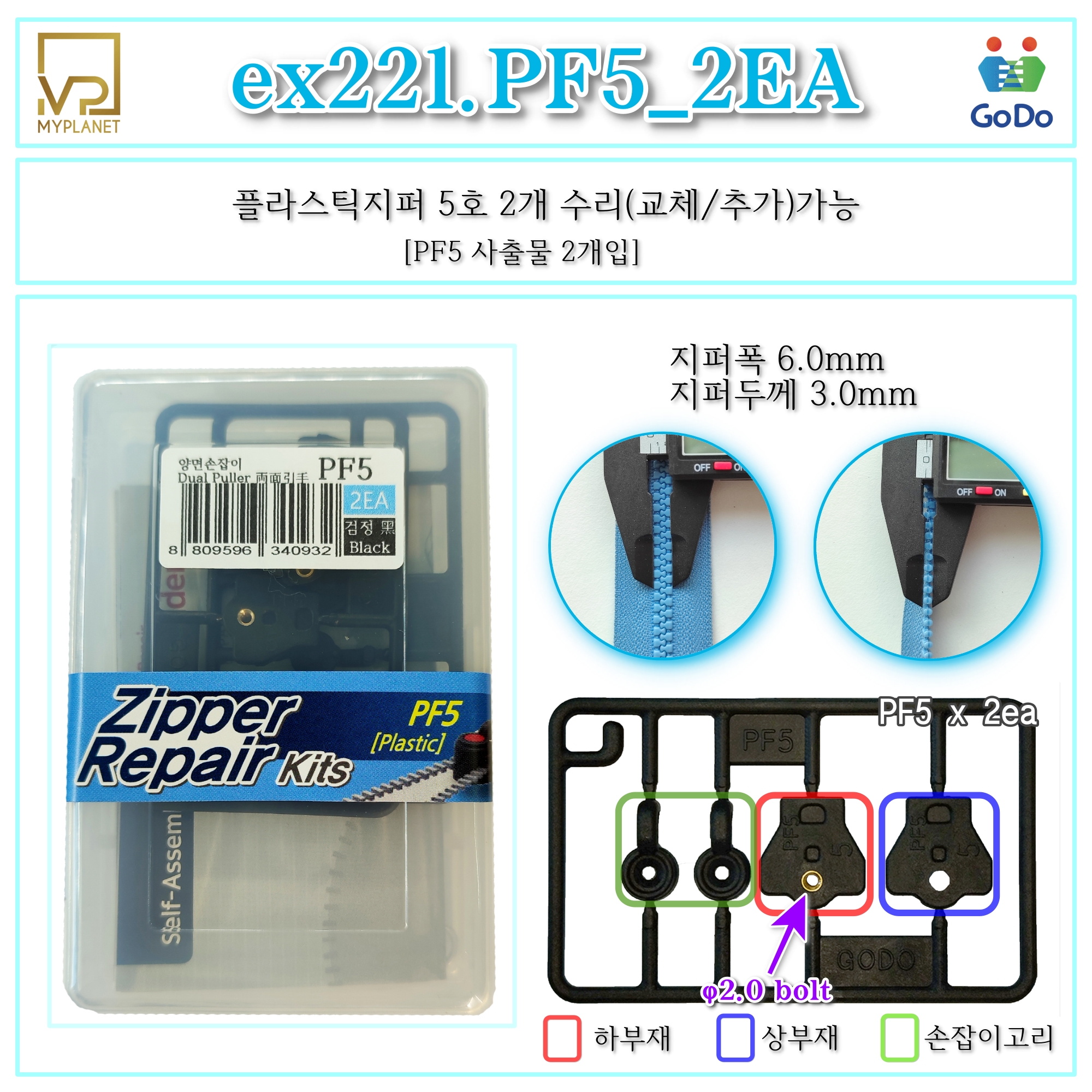 고도지퍼 ex221 PF5 2개들이 양쪽손잡이 플라스틱지퍼 슬라이더 수리 추가 수선키트 - 상세 이미지 2