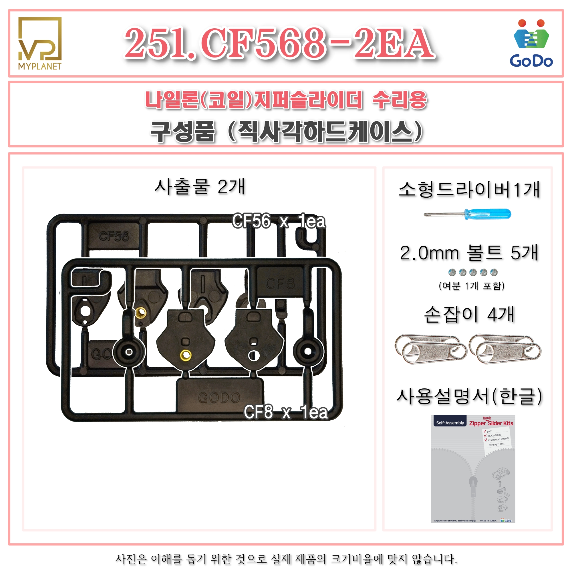 고도지퍼 251 CF568 CF56+CF8 2개들이 양쪽손잡이 나일론지퍼 슬라이더 수리 추가 수선키트 - 상세 이미지 3