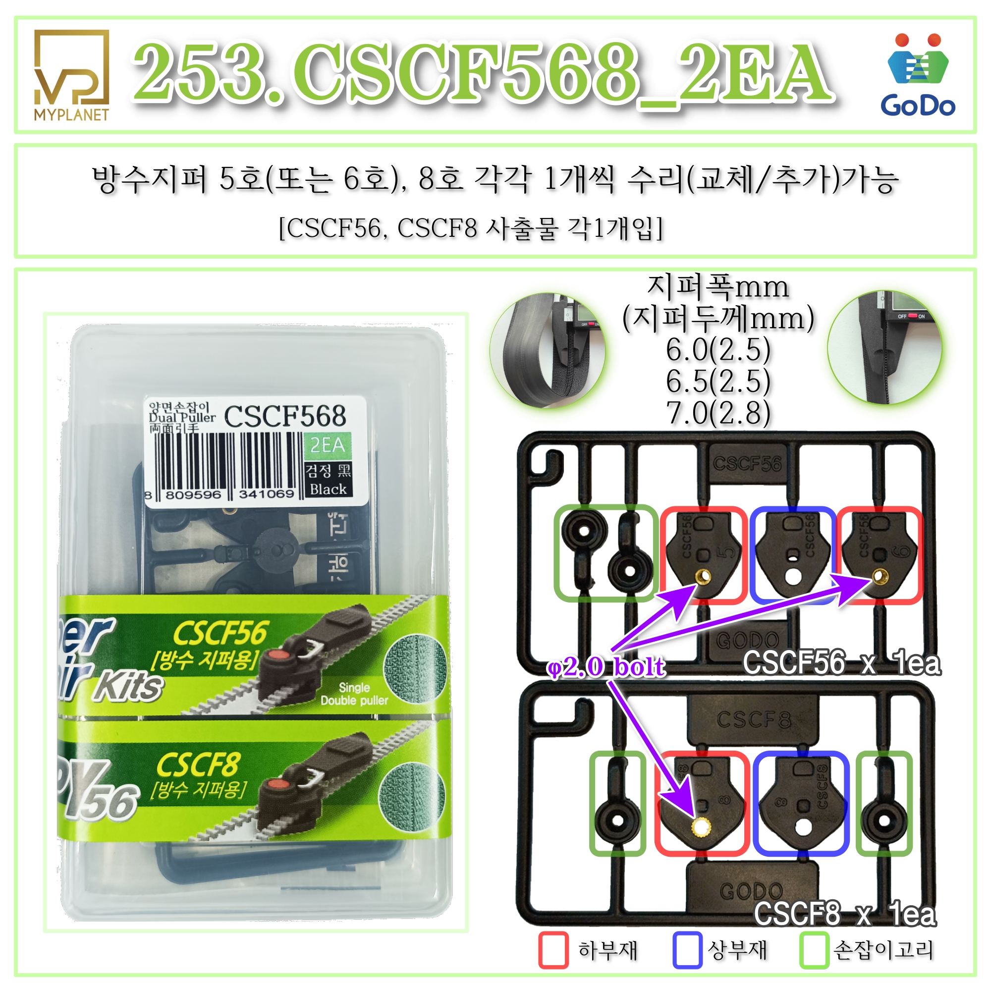 고도지퍼 253 CSCF56+CSCF8 2개들이 양쪽손잡이 나일론지퍼 슬라이더 수리키트 - 상세 이미지 2