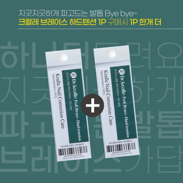 1+1 닥터크랄레 파고드는 내성 발톱 브레이스(하드) 1P 페디 케어 솔루션 - 상품 이미지