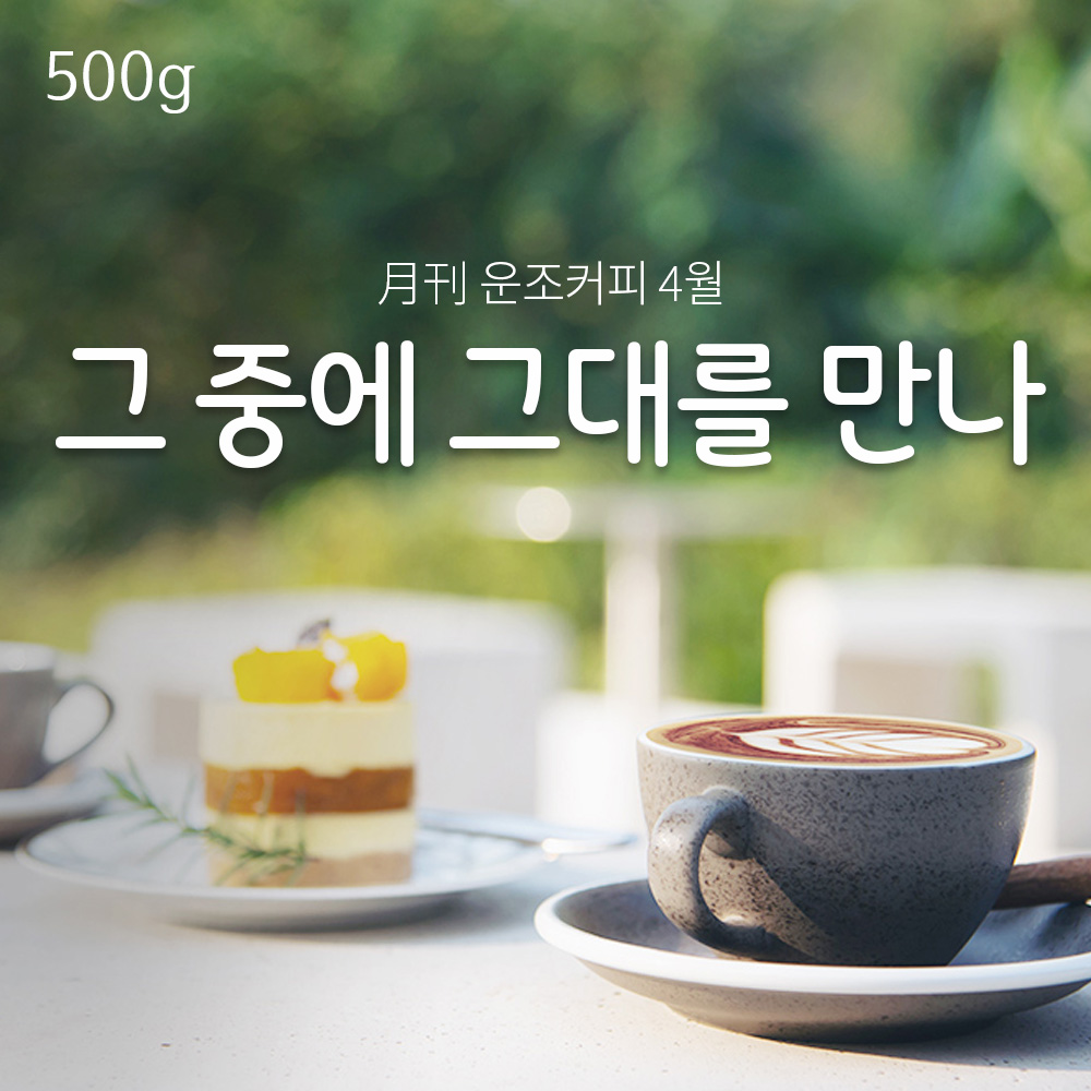 운조커피 월간커피 4월 그중에그대를만나 500g 원두 커피 - 메인 이미지