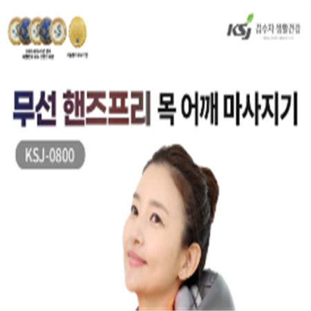 [김수자] 무선 핸즈프리 목·어깨 안마기 KSJ-0800