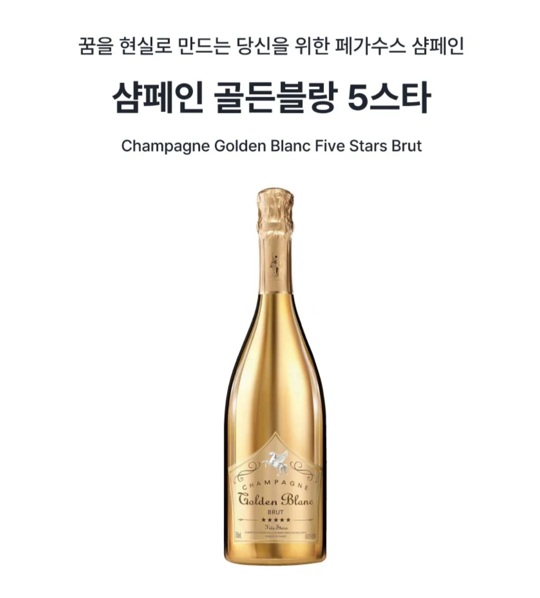 [ 프리미엄 샴페인 ]  골든블랑 5스타 브뤼 Birthday 패키지 (원산지 : 프랑스) : The Beautiful