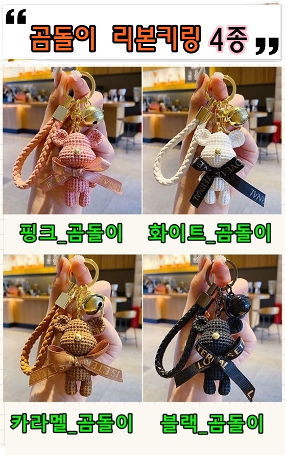 곰돌이 키링 여성 차량용 키홀더 차키홀더 활용법 키링 추천 차량용 키링 후기