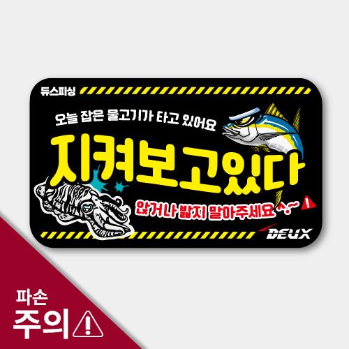태클박스 스티커 에기 케이스 소품 낚시 아이스박스 꾸미기 어복 파손주의 - 상세 이미지 2