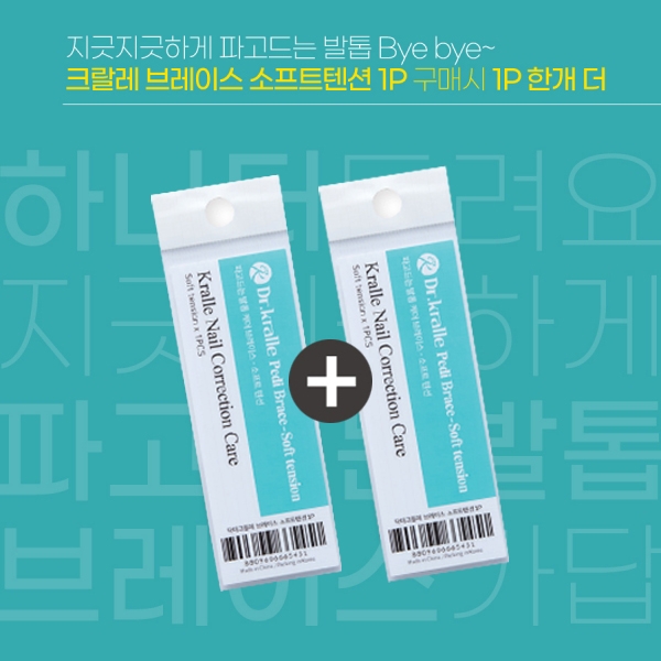 1+1 크랄레 파고드는 내성 발톱 브레이스(소프트) 1P 페디 케어 솔루션 - 상품 이미지