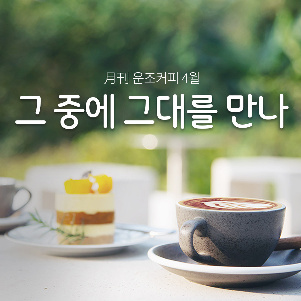 운조커피 월간커피 4월 그중에그대를만나 200g 원두 커피 - 메인 이미지