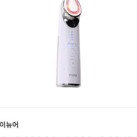 이뉴어 페이셜 케어 뷰티 디바이스 홈케어 미용기기 (고주파+저주파+갈바닉기능)