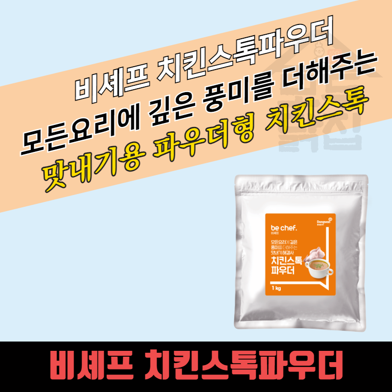 동원 홈푸드 비셰프 치킨스톡파우더 1kg 맛내기용 분말 가루 - 상세 이미지 3
